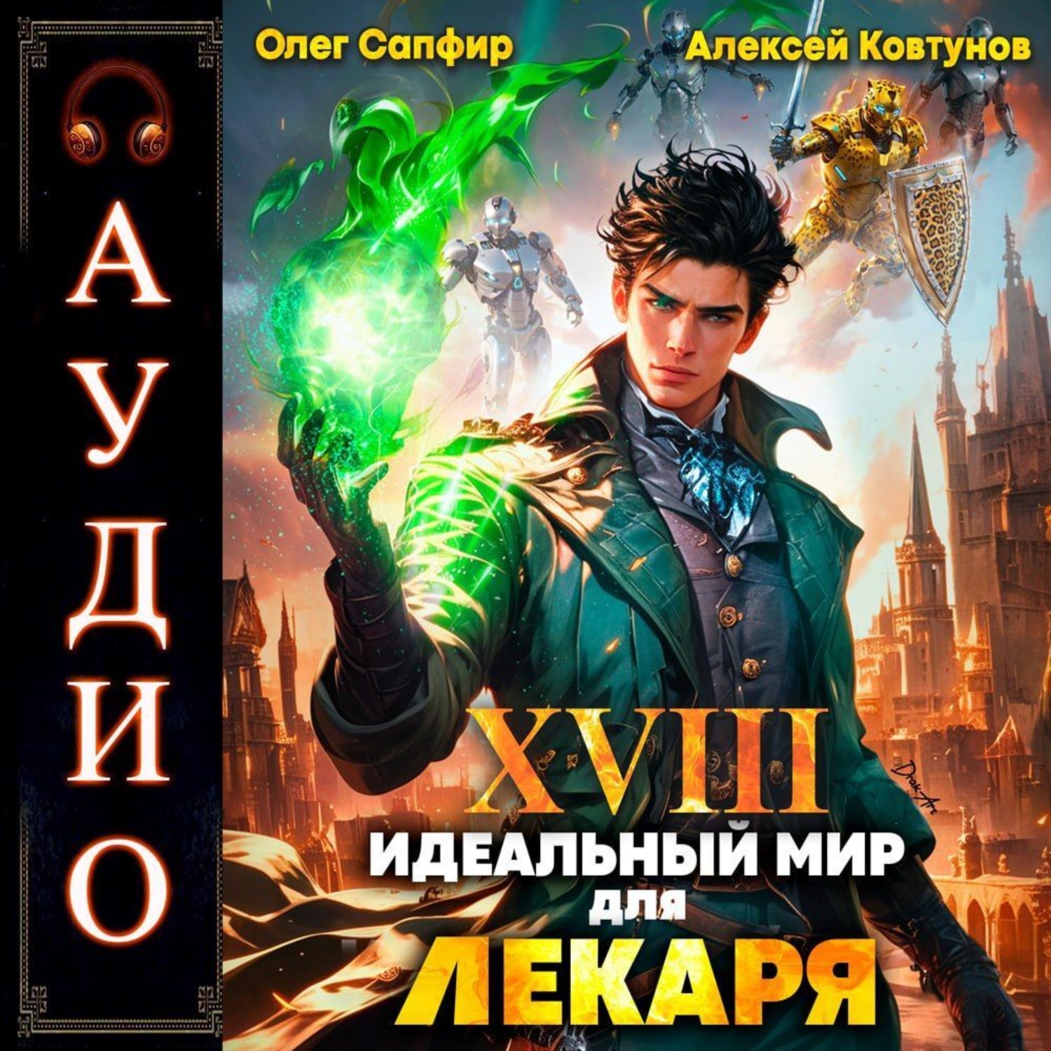 Обложка книги «Идеальный мир для Лекаря 18»