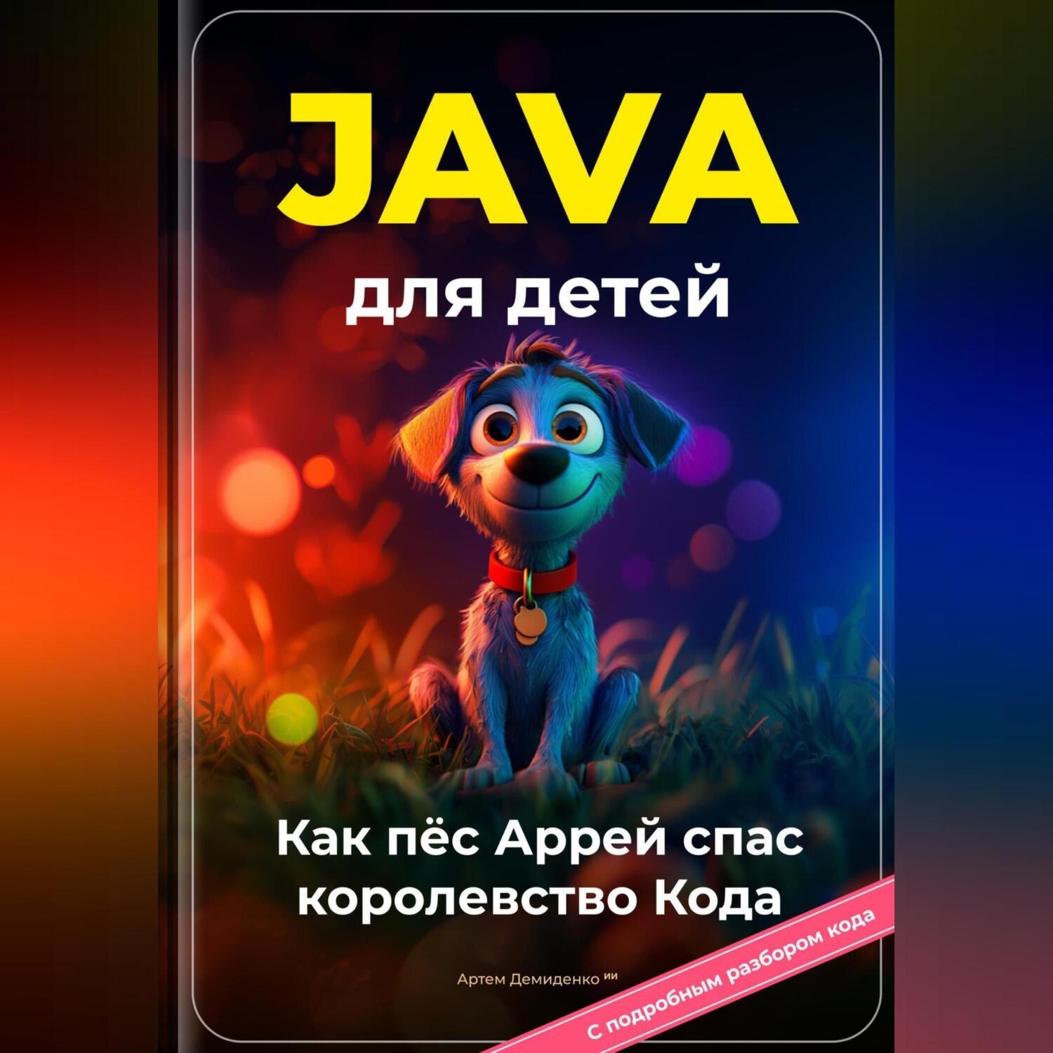 Обложка книги «Java для детей: Как пёс Аррей спас королевство Кода»