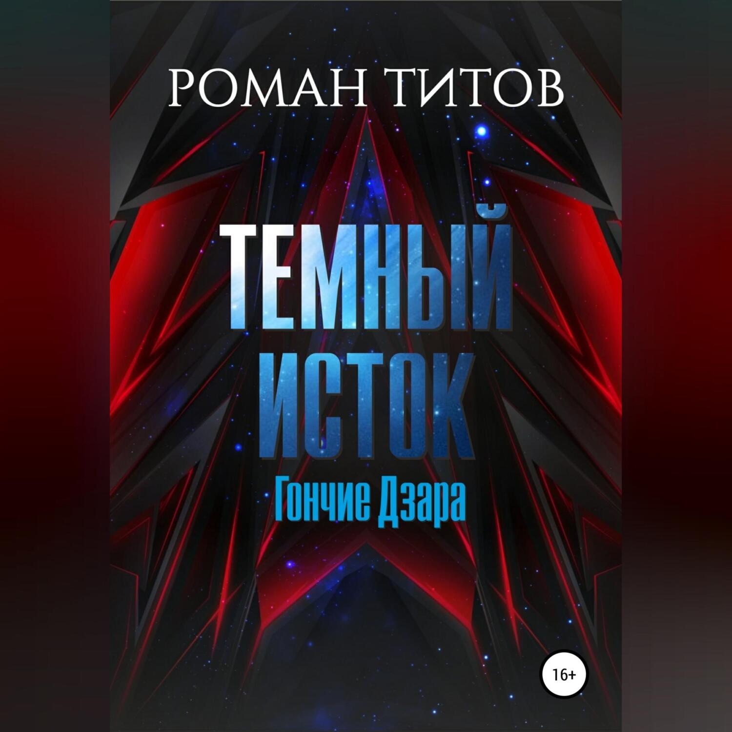 Обложка книги «Темный Исток: Гончие Дзара»