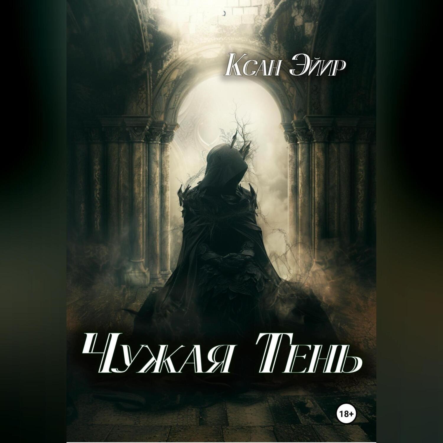 Обложка книги «Чужая тень»