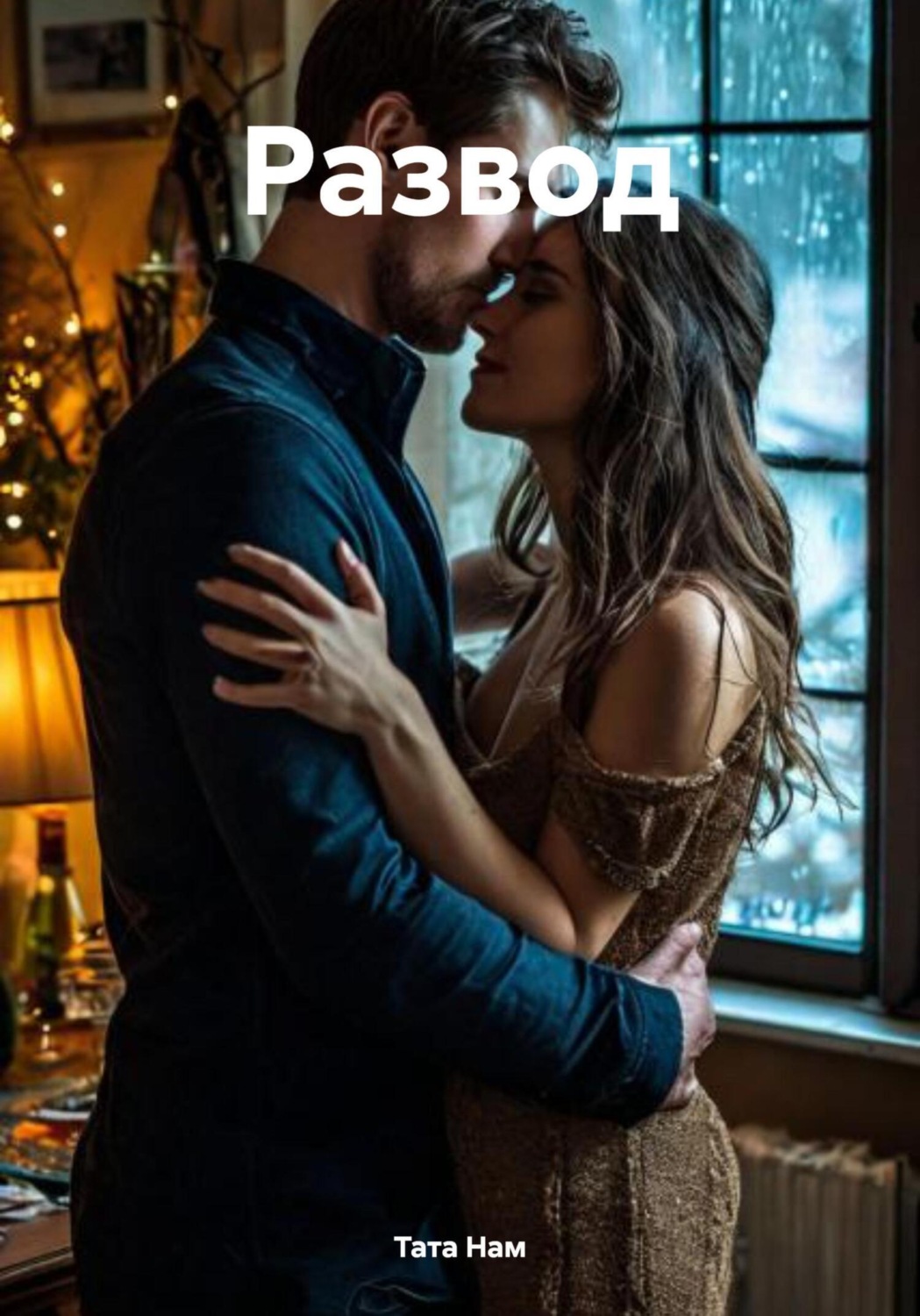 Обложка книги «Развод»