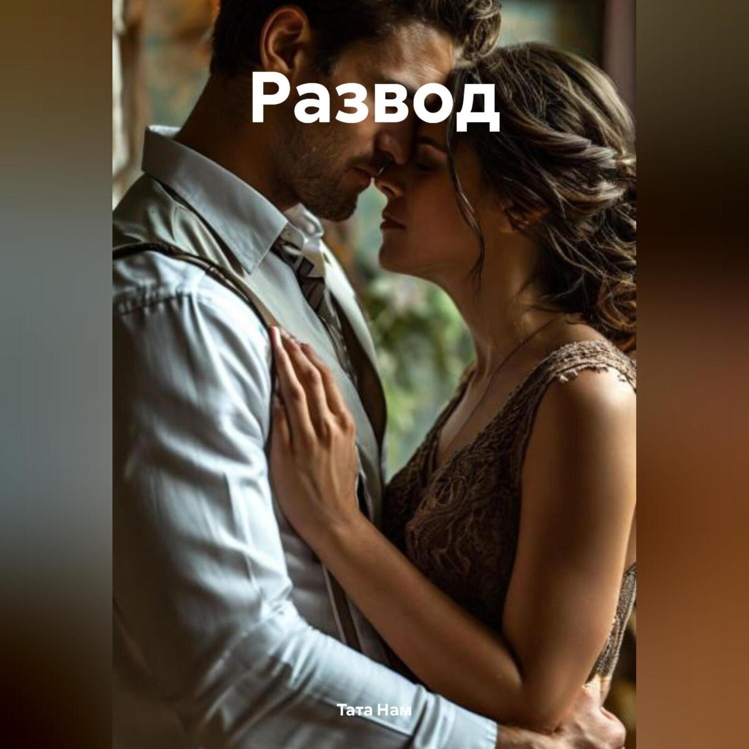 Обложка книги «Развод»