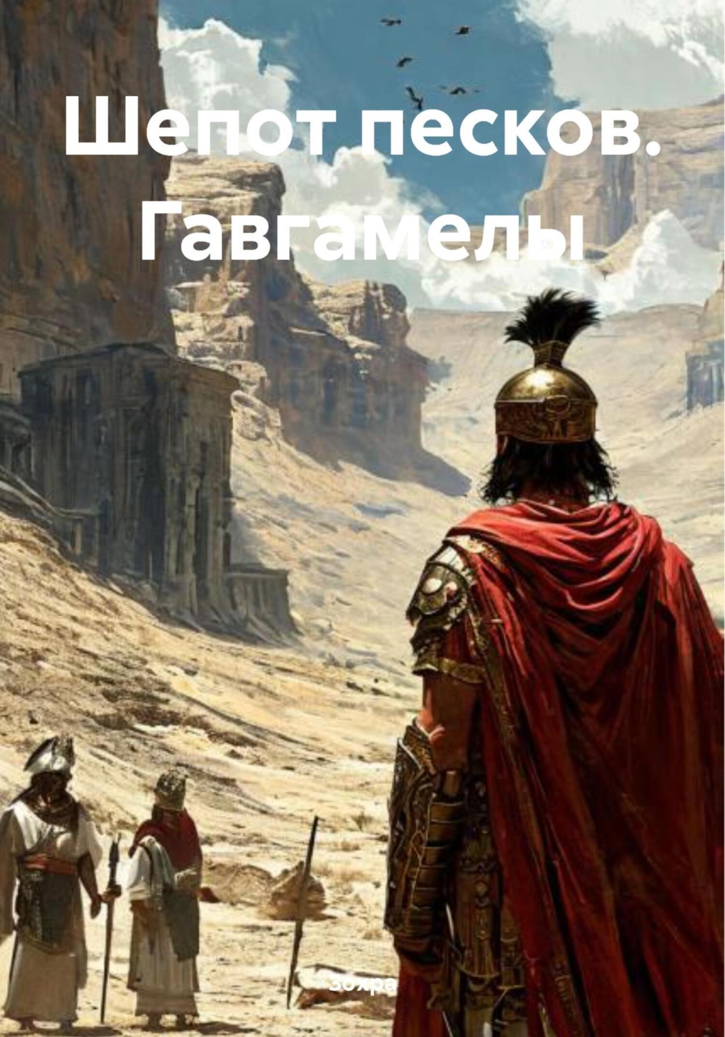 Обложка книги «Шепот песков. Гавгамелы»