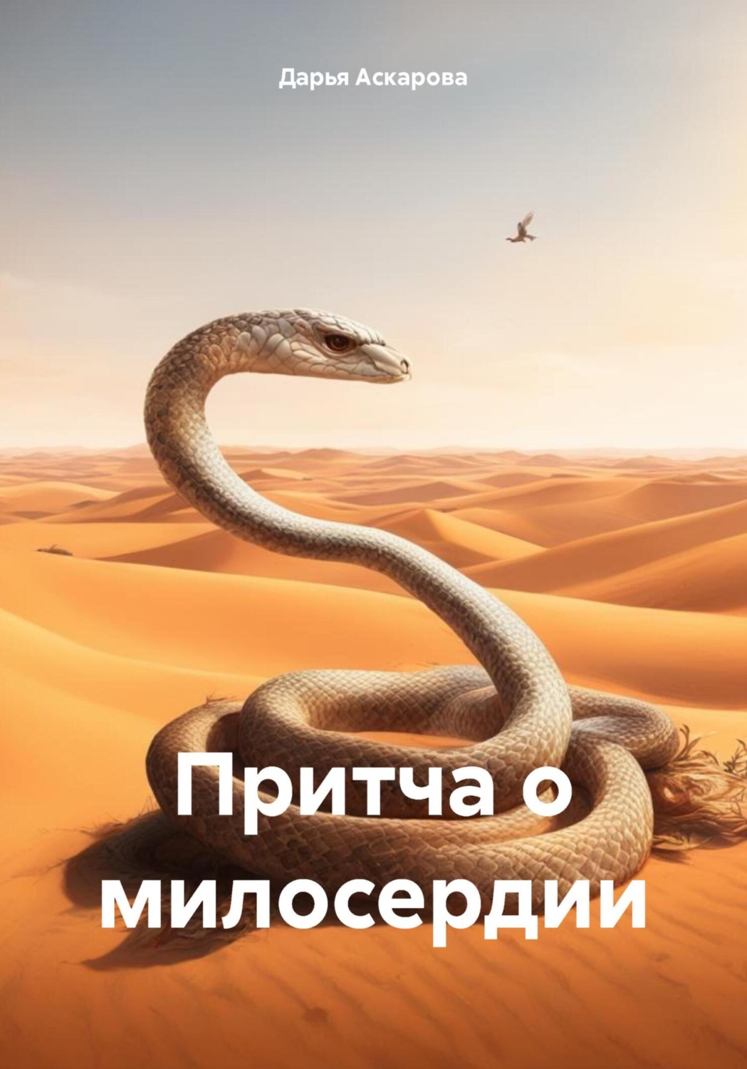 Обложка книги «Притча о милосердии»