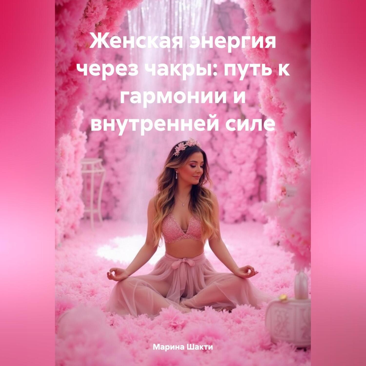 Обложка книги «Женская энергия через чакры: путь к гармонии и внутренней силе»