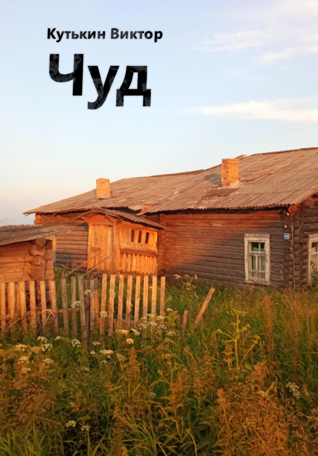 Обложка книги «Чуд»