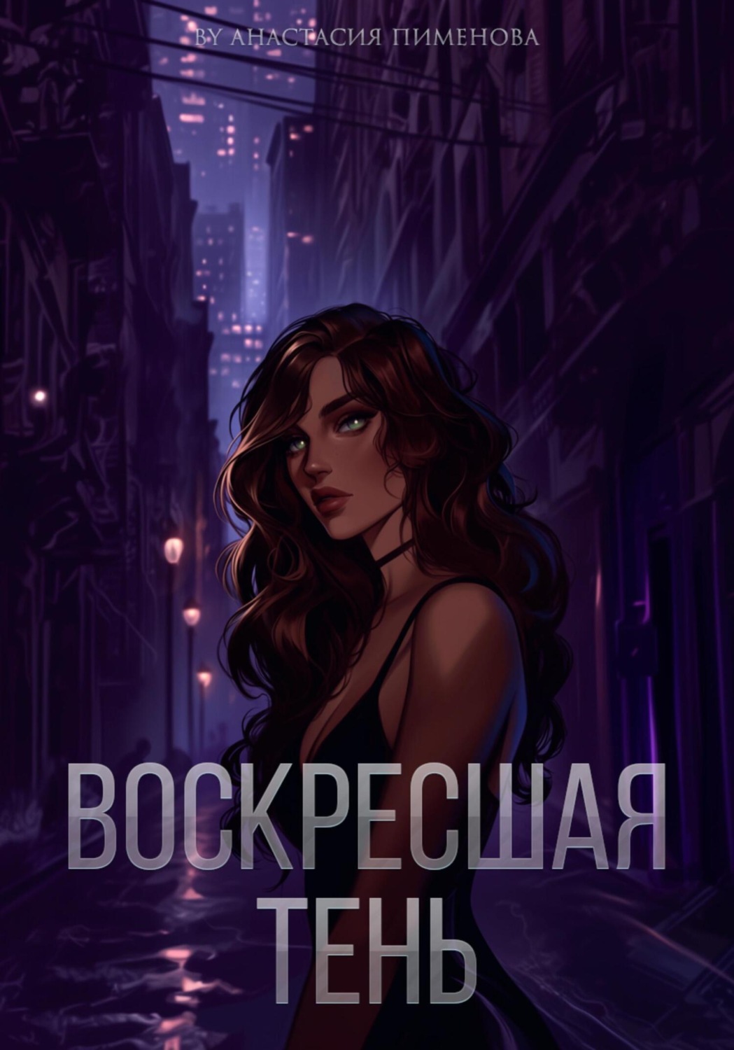 Обложка книги «Воскресшая тень»