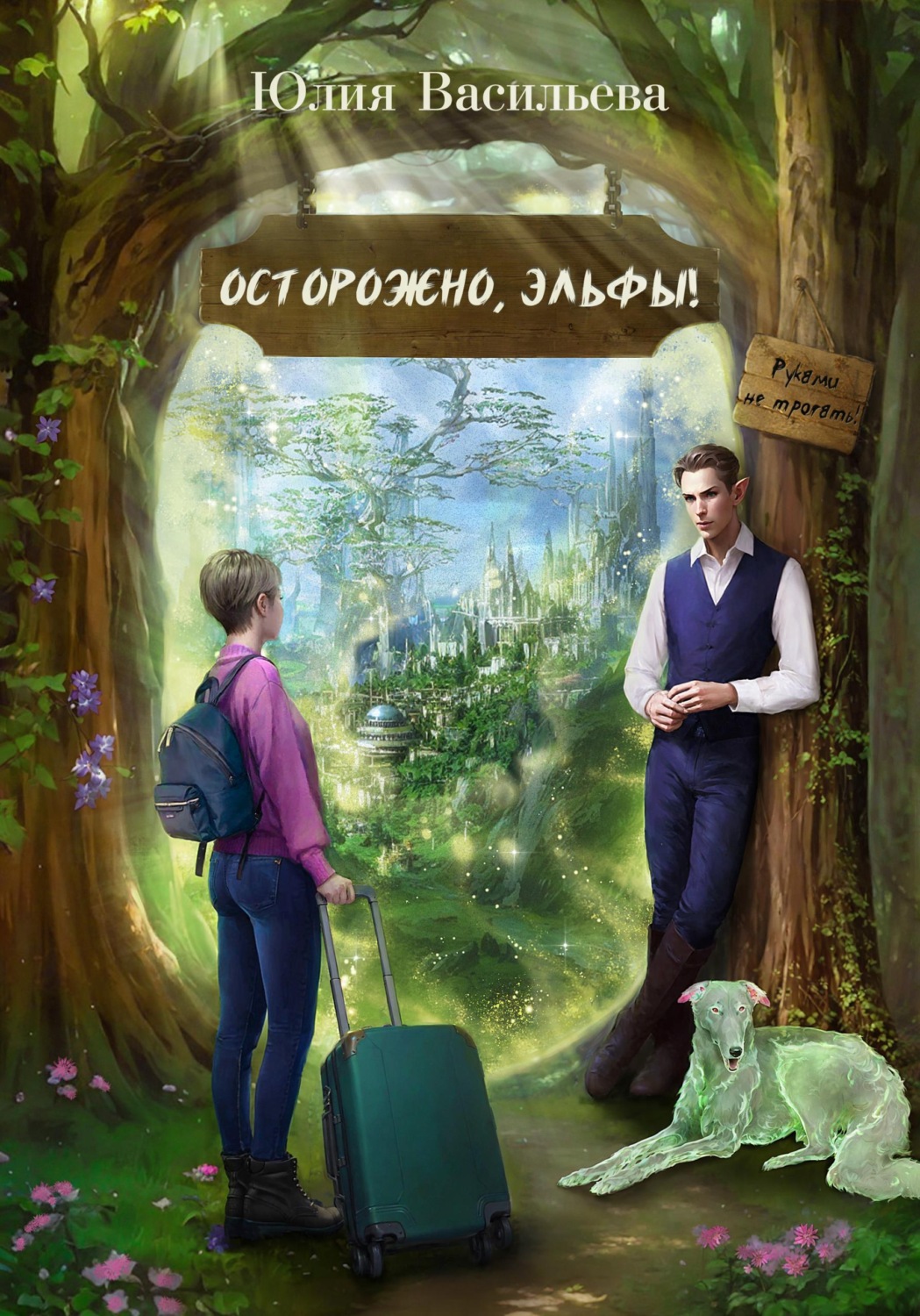 Обложка книги «Осторожно, эльфы! Руками не трогать!»