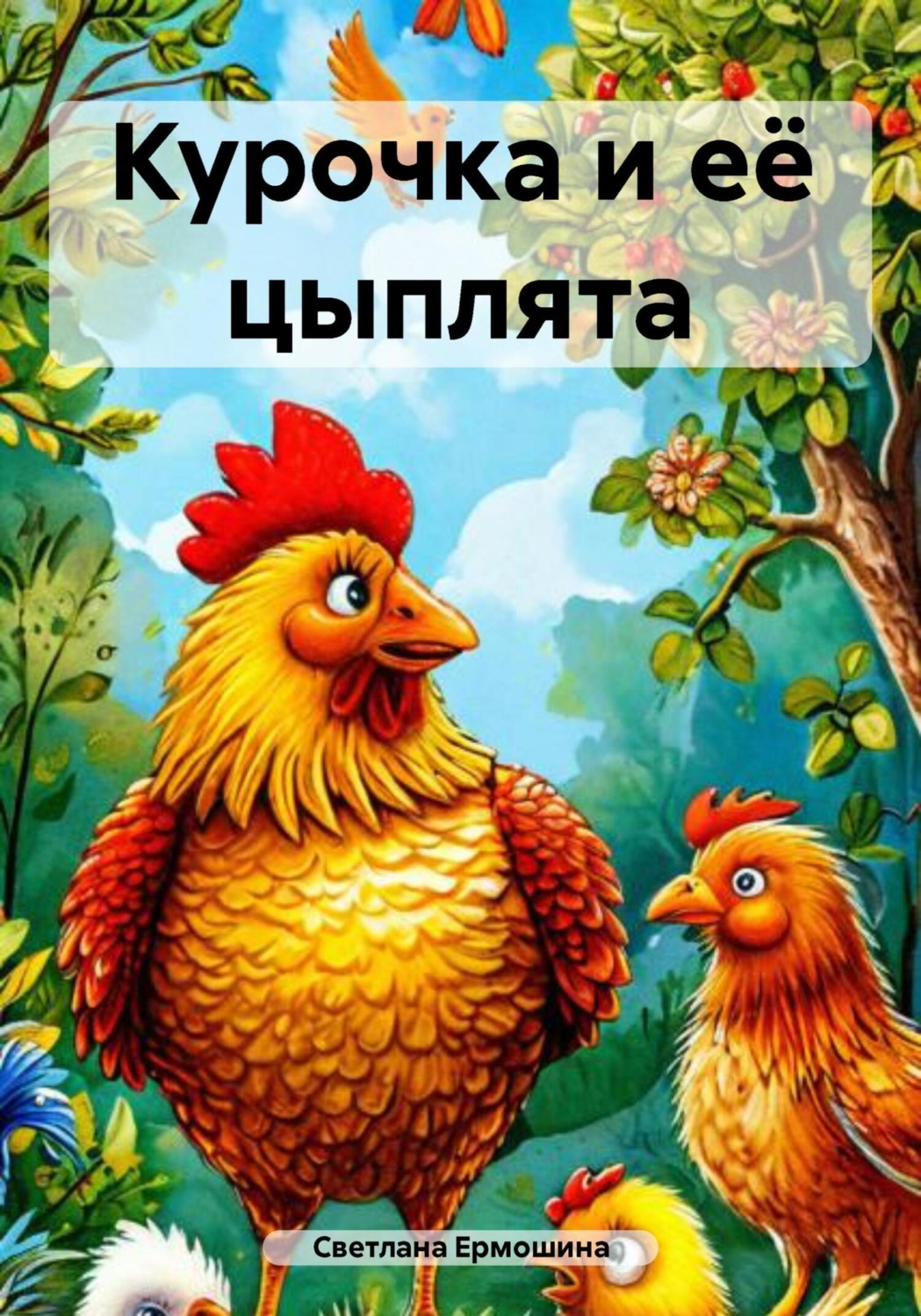 Обложка книги «Курочка и её цыплята»