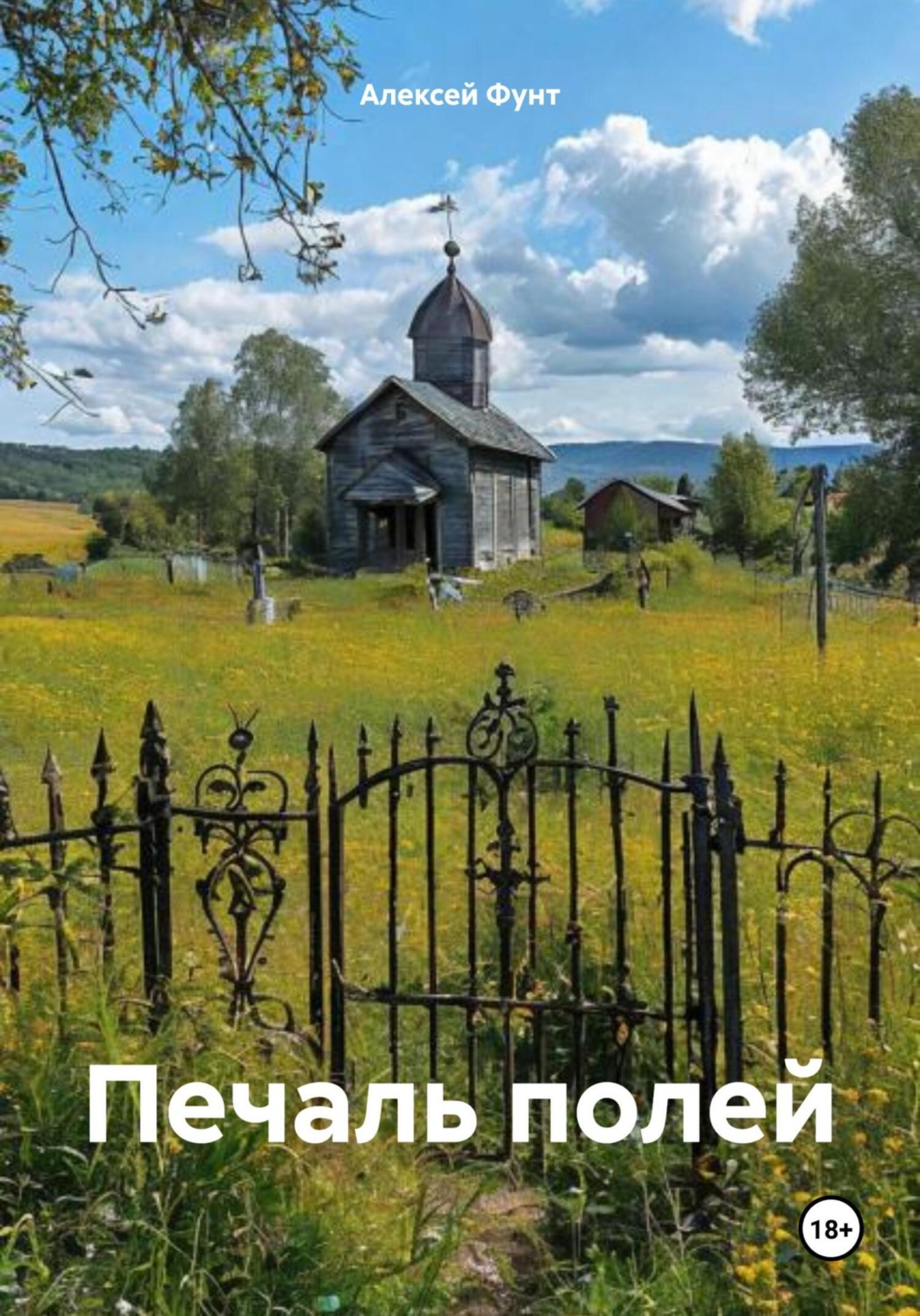 Обложка книги «Печаль полей»