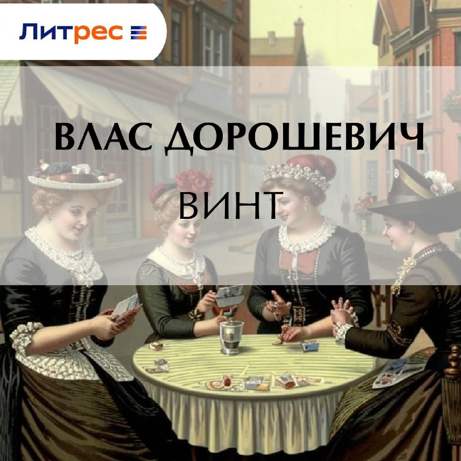 Обложка книги «Винт»