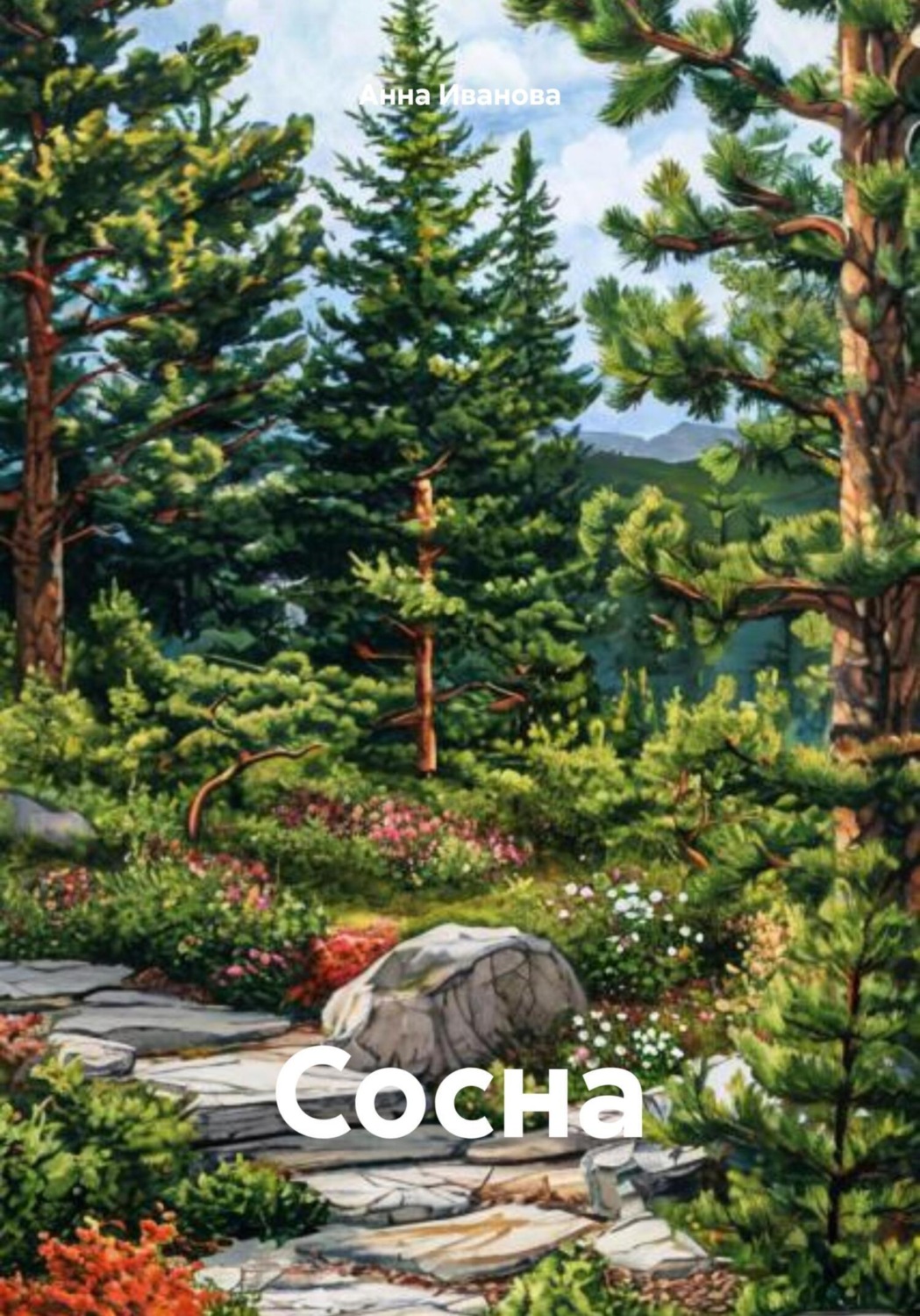 Обложка книги «Сосна»