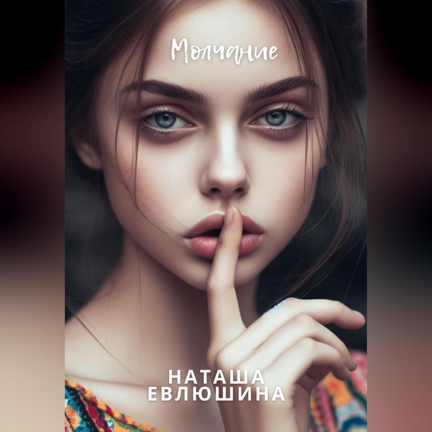 Обложка книги «Молчание»