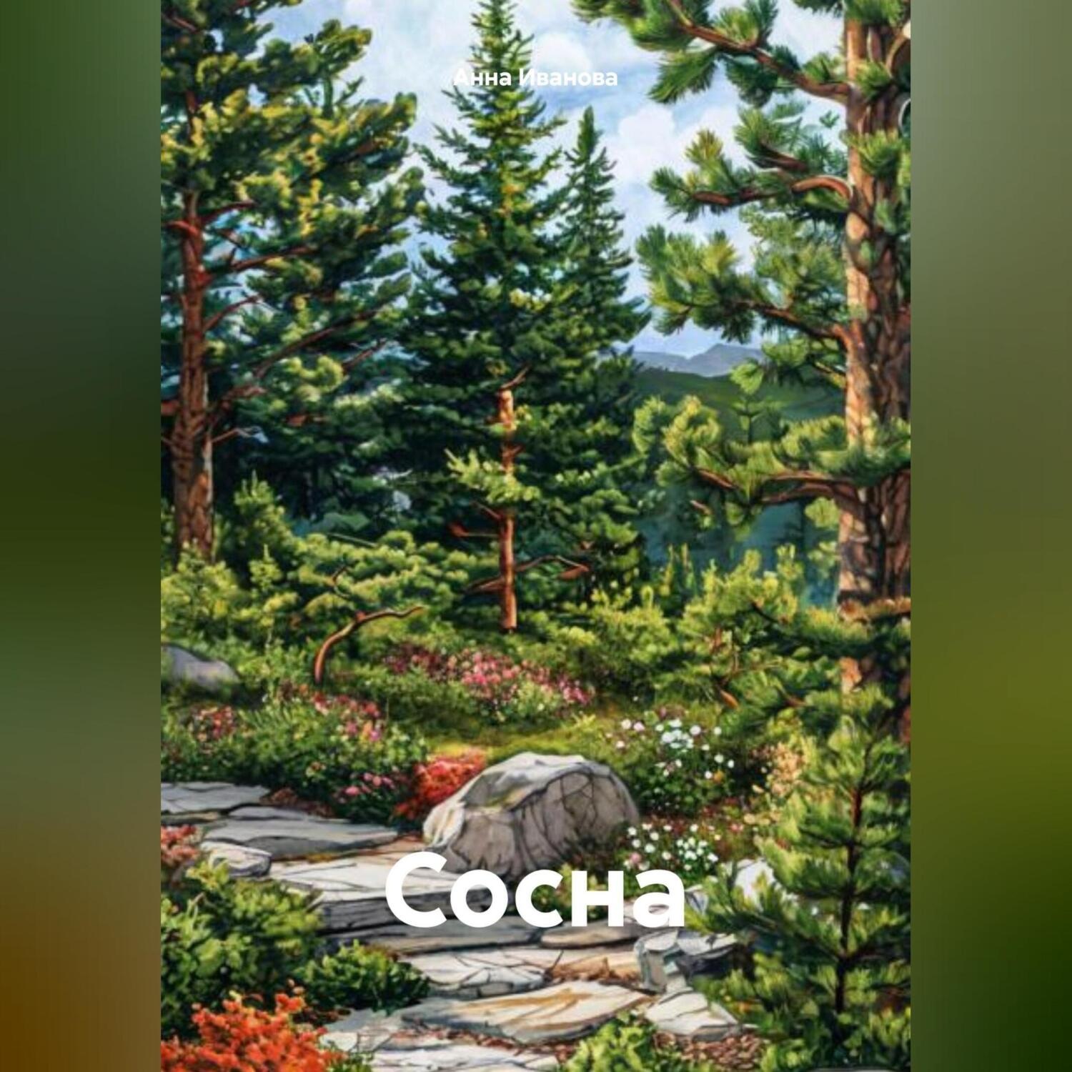 Обложка книги «Сосна»