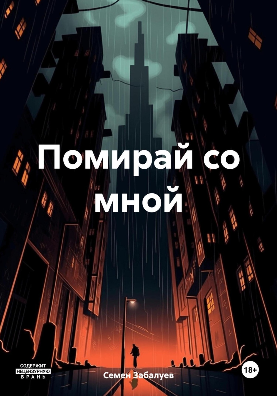 Обложка книги «Помирай со мной»