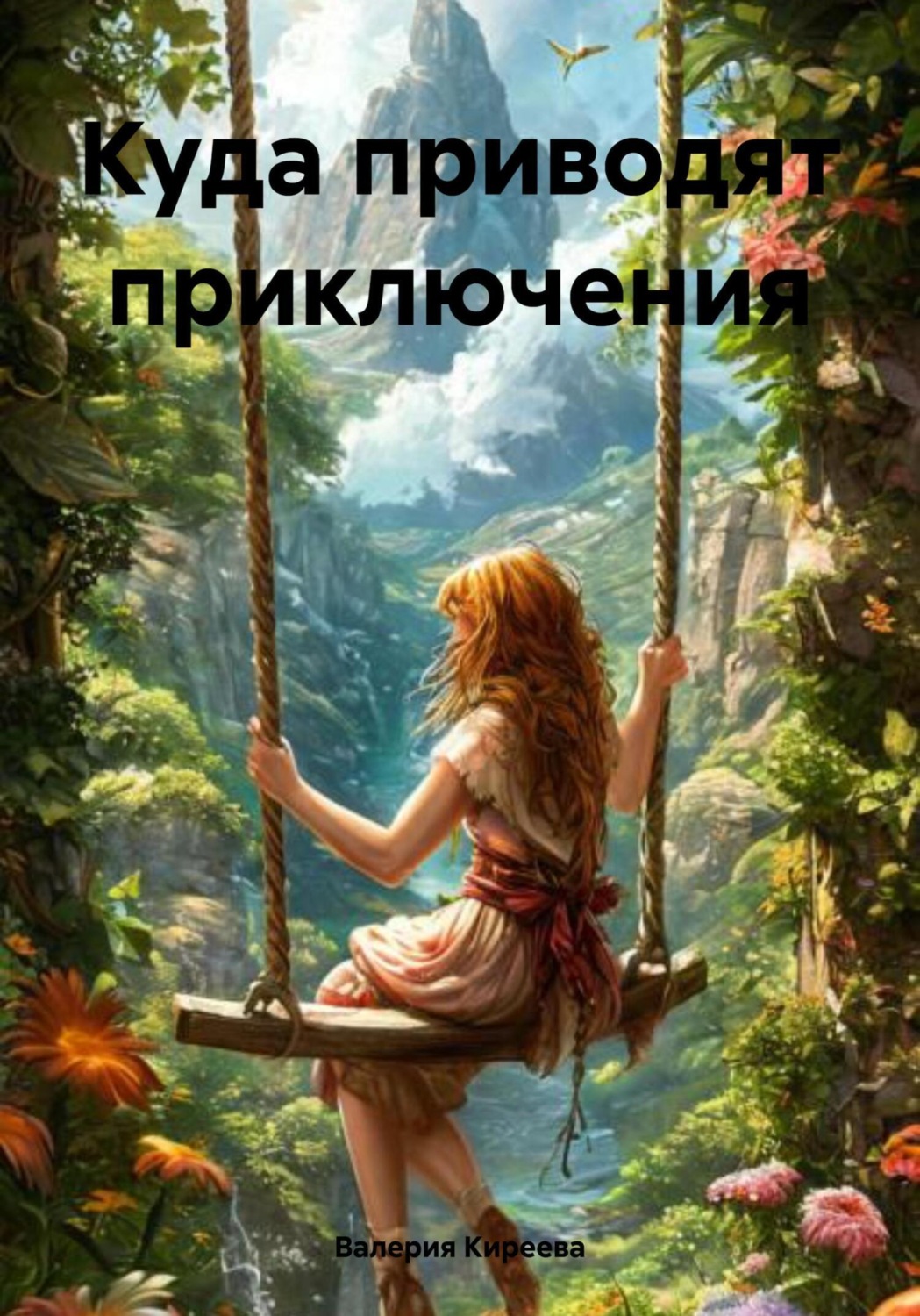 Обложка книги «Куда приводят приключения»