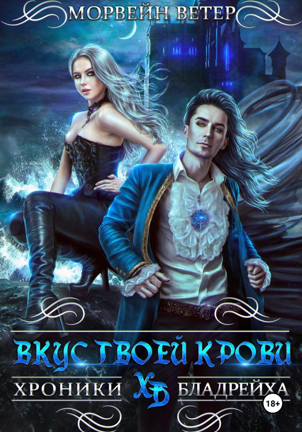 Обложка книги «Хроники Бладрейха. Вкус твоей крови»