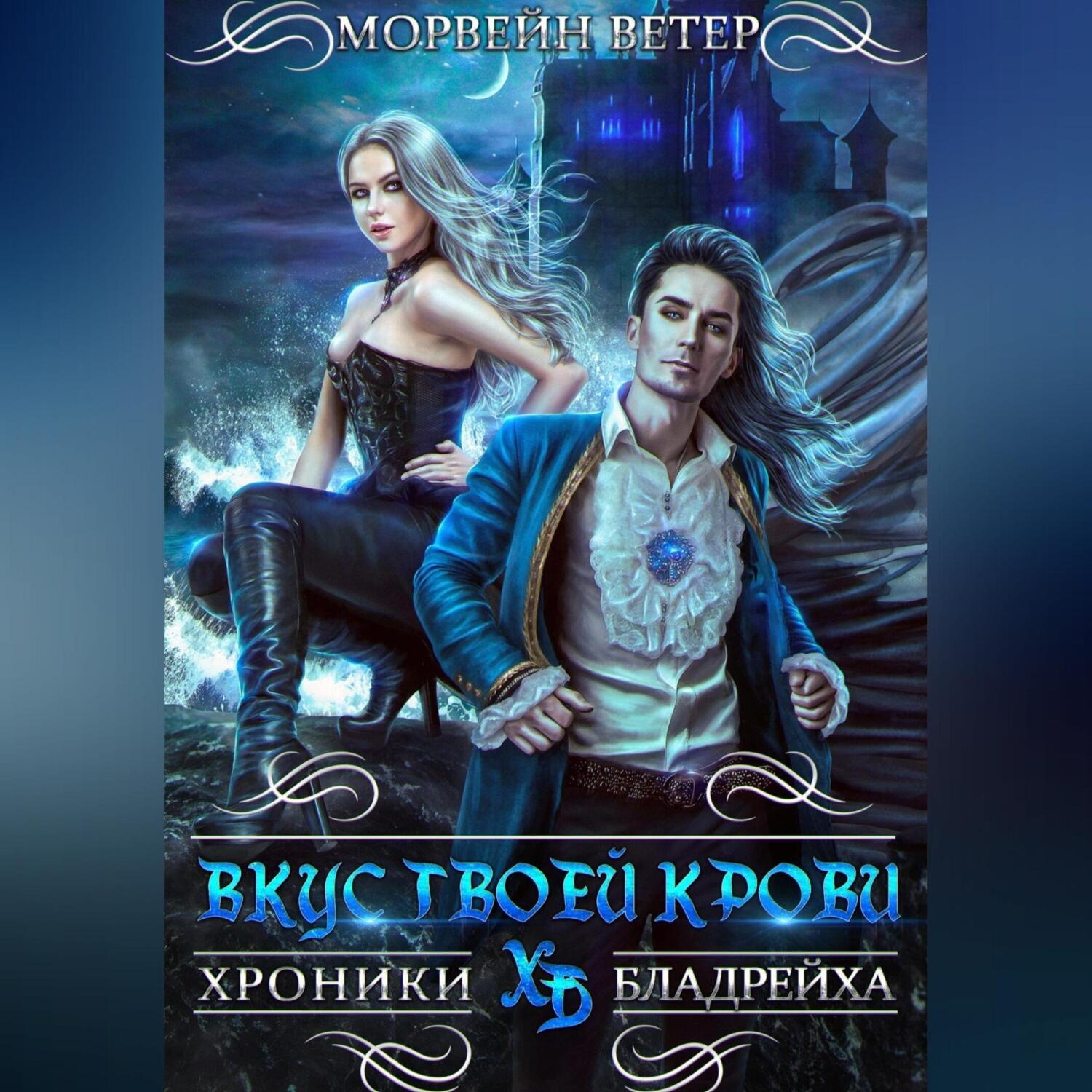 Обложка книги «Вкус твоей крови»