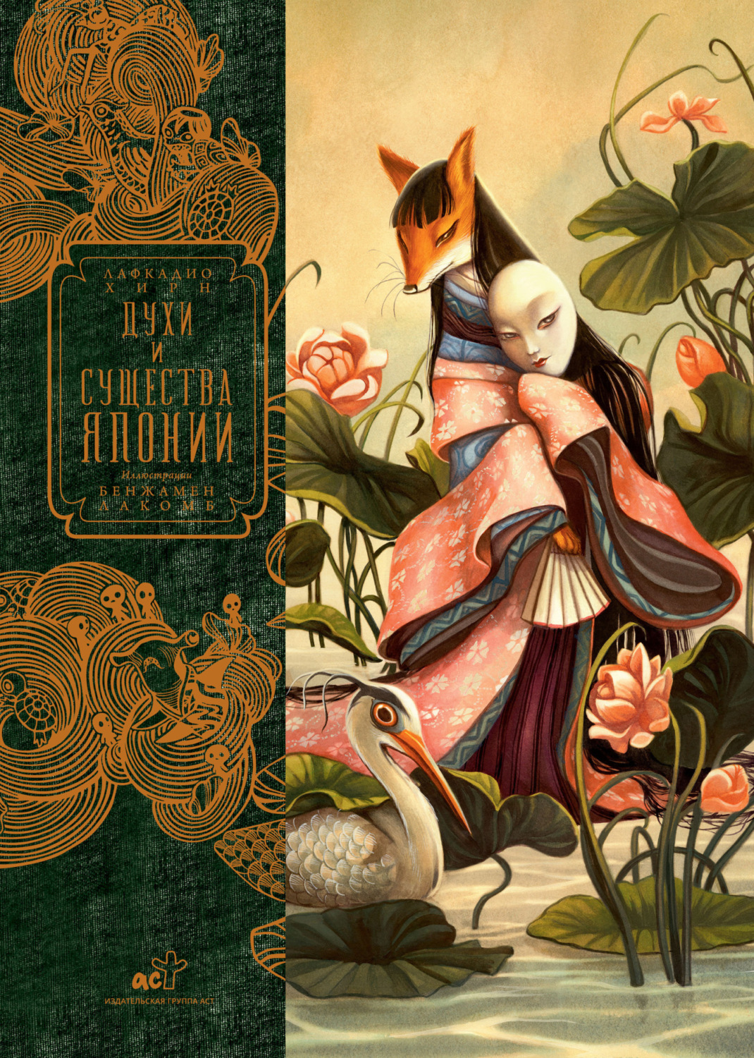 Обложка книги «Духи и существа Японии»