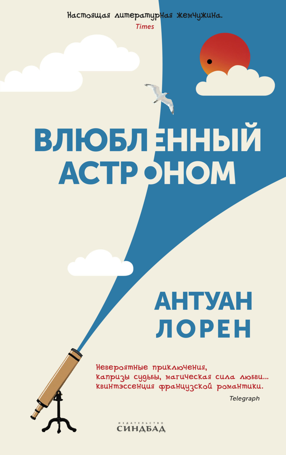 Обложка книги «Влюбленный астроном»
