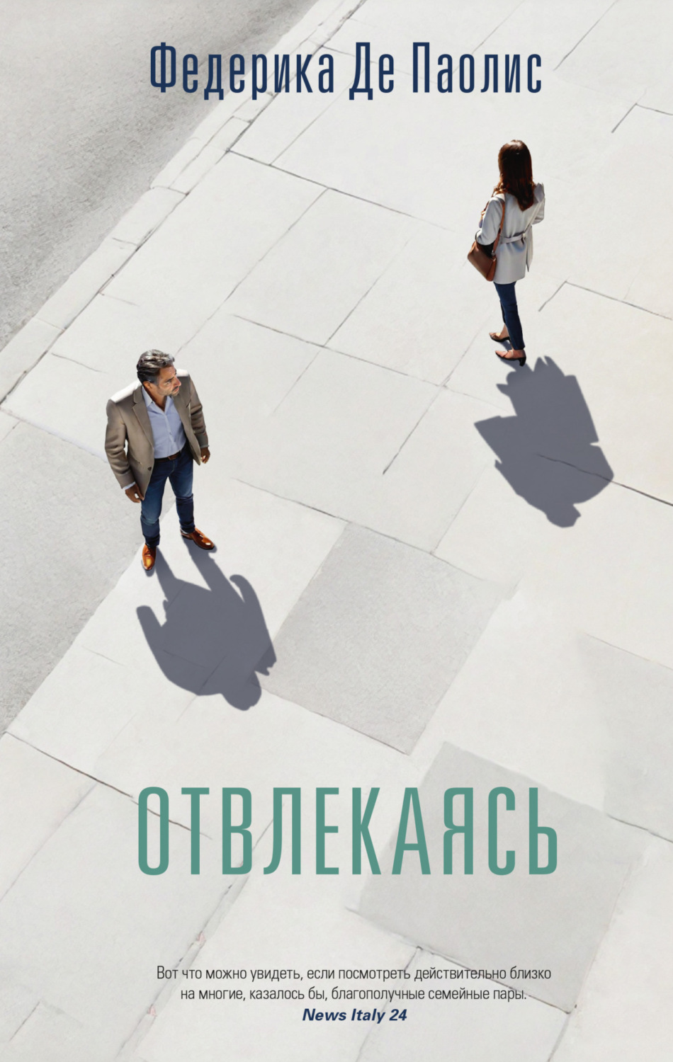 Обложка книги «Отвлекаясь»