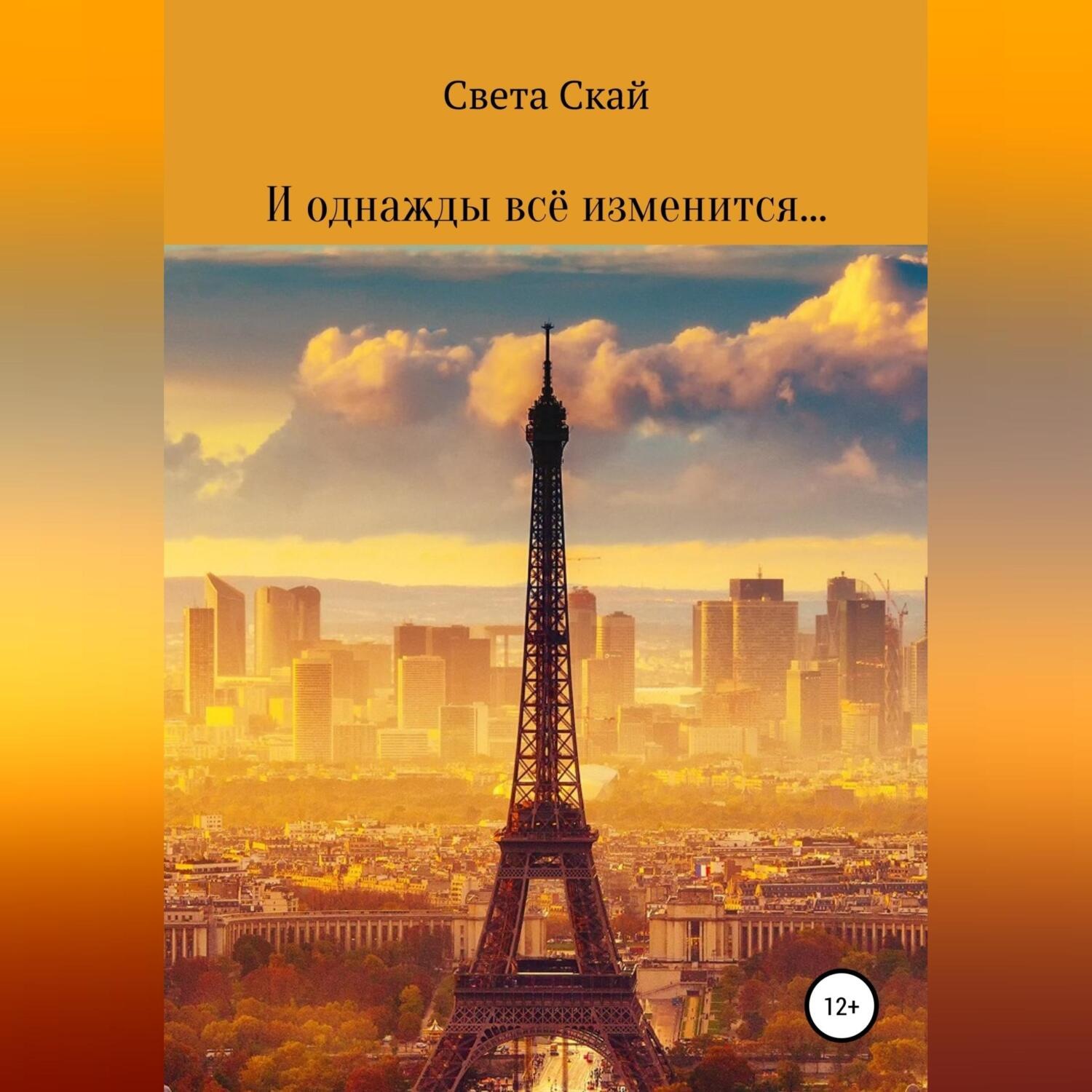 Обложка книги «И однажды всё изменится…»