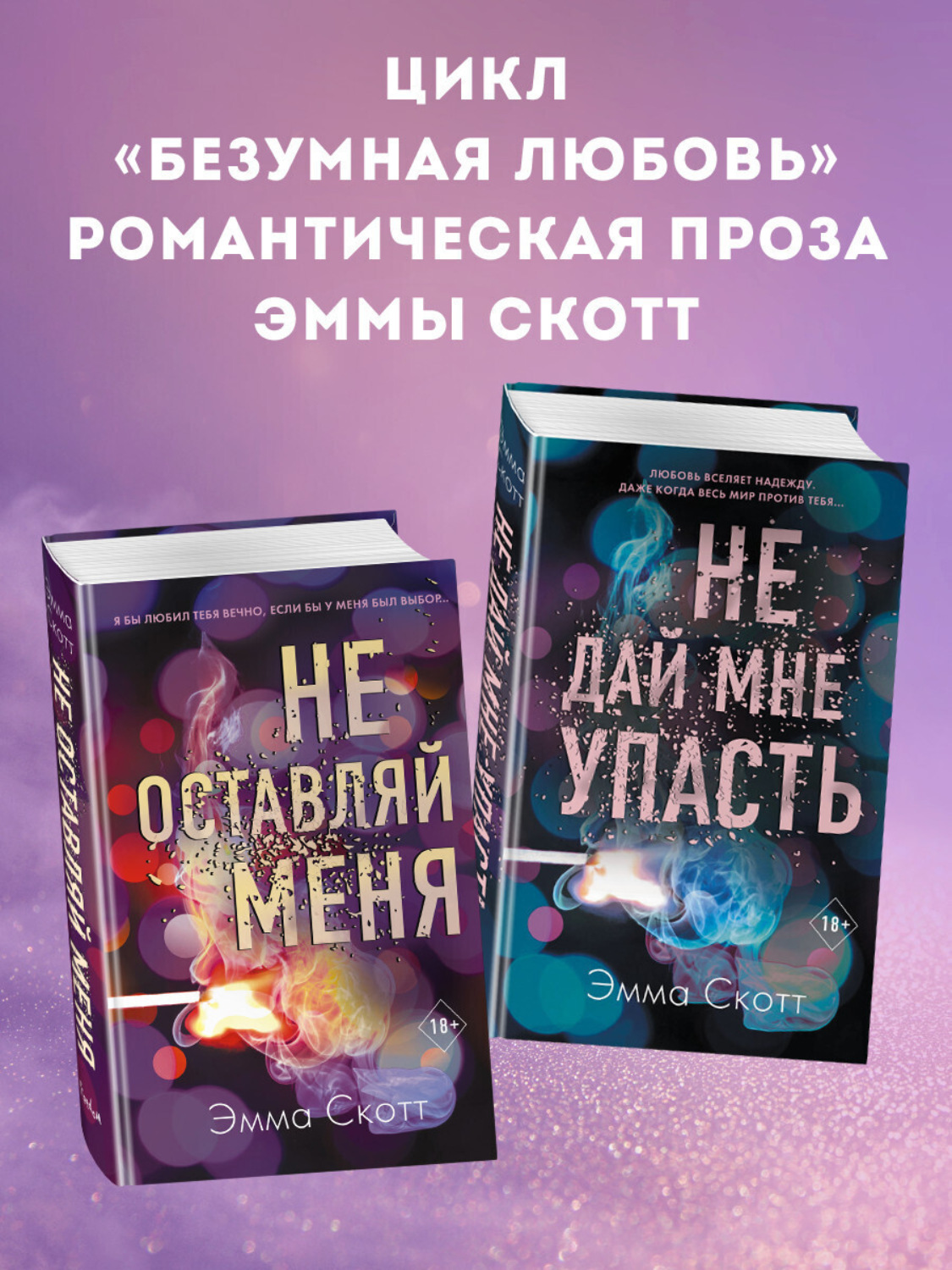 Обложка книги «Безумная любовь. Не оставляй меня. Не дай мне упасть. Комплект из 2 книг»