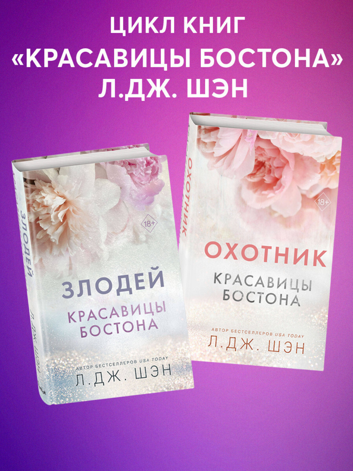 Обложка книги «Красавицы Бостона. Охотник и Злодей. Комплект из 2 книг»