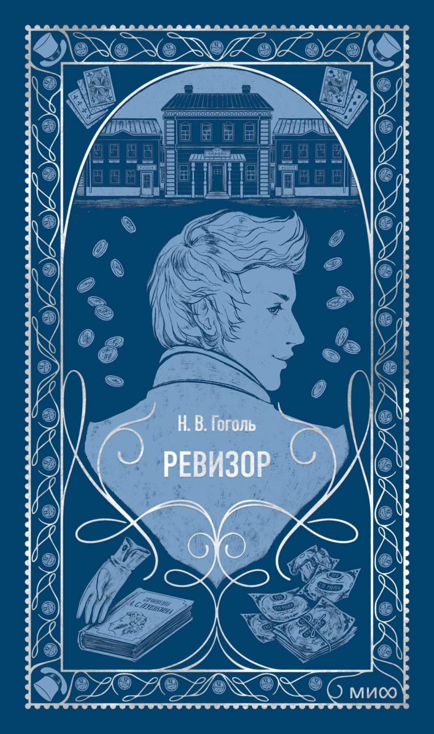 Обложка книги «Ревизор»