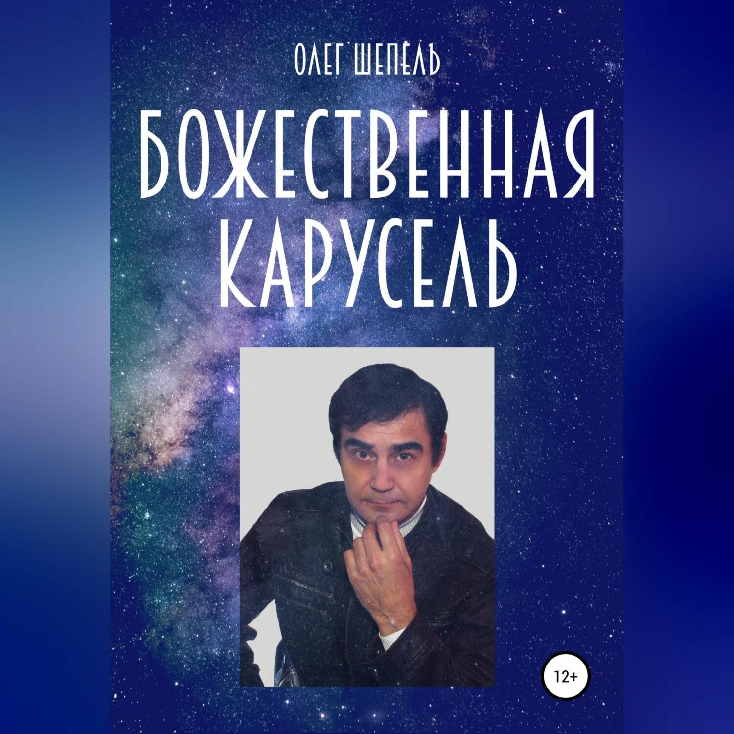 Обложка книги «Божественная карусель»