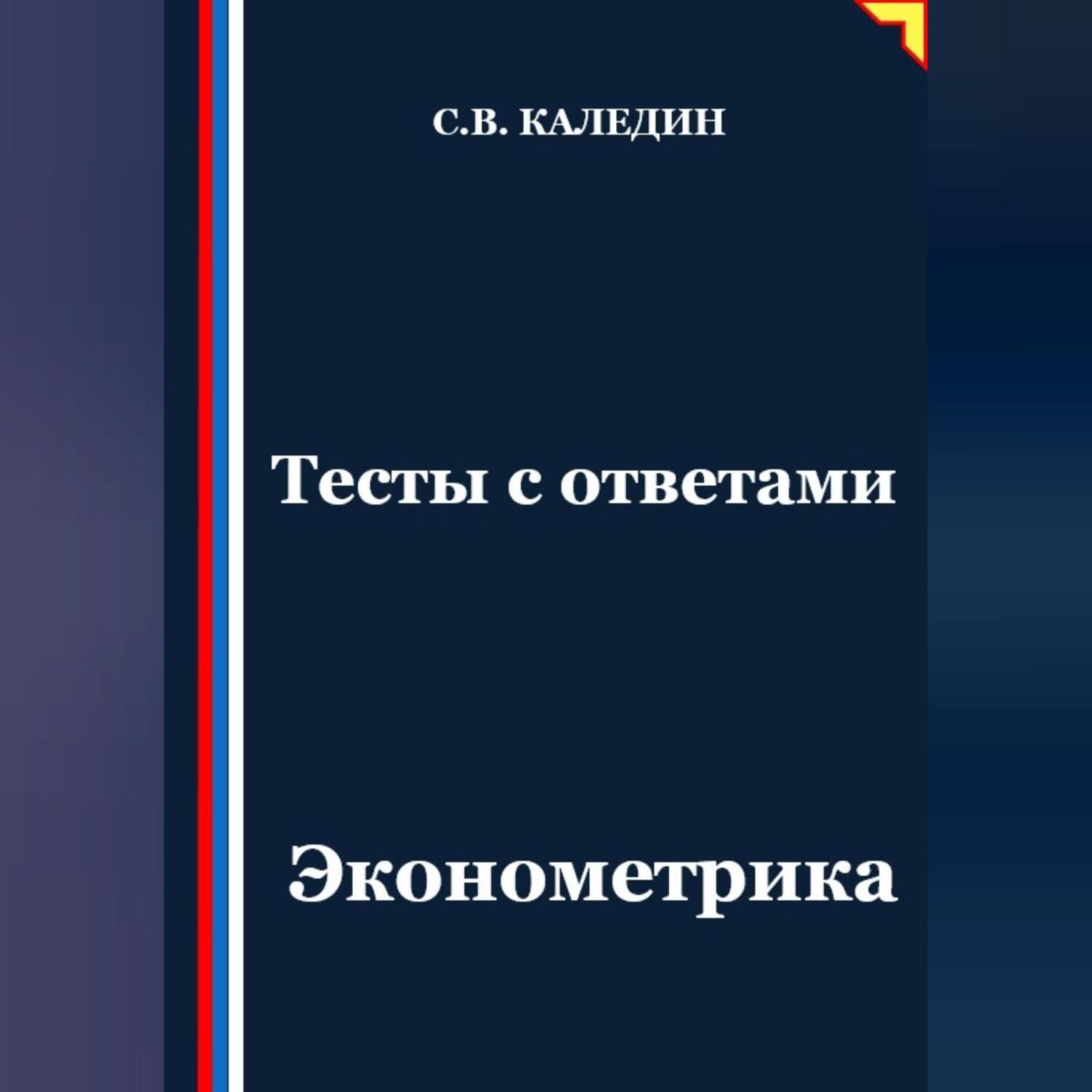 Обложка книги «Тесты с ответами. Эконометрика»