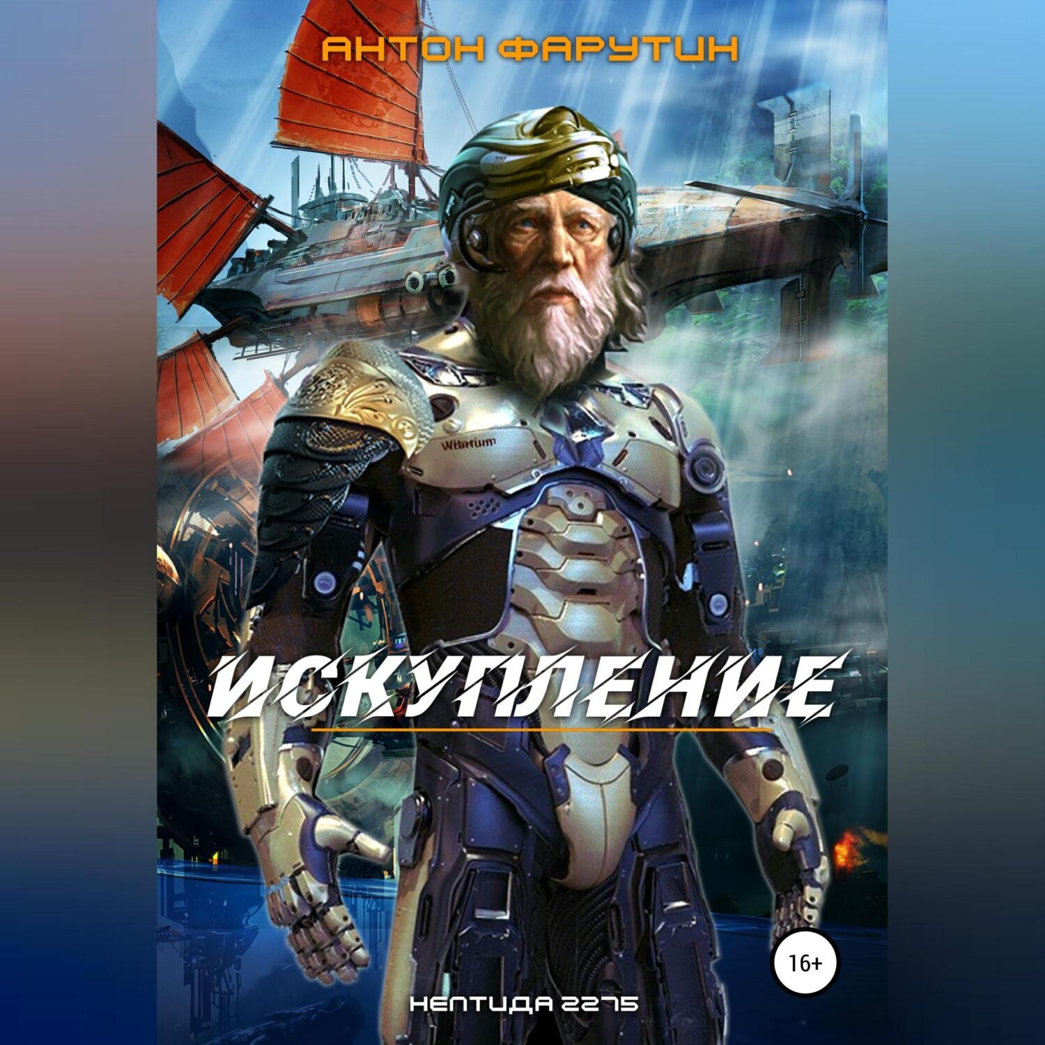 Обложка книги «Нептида. Искупление»