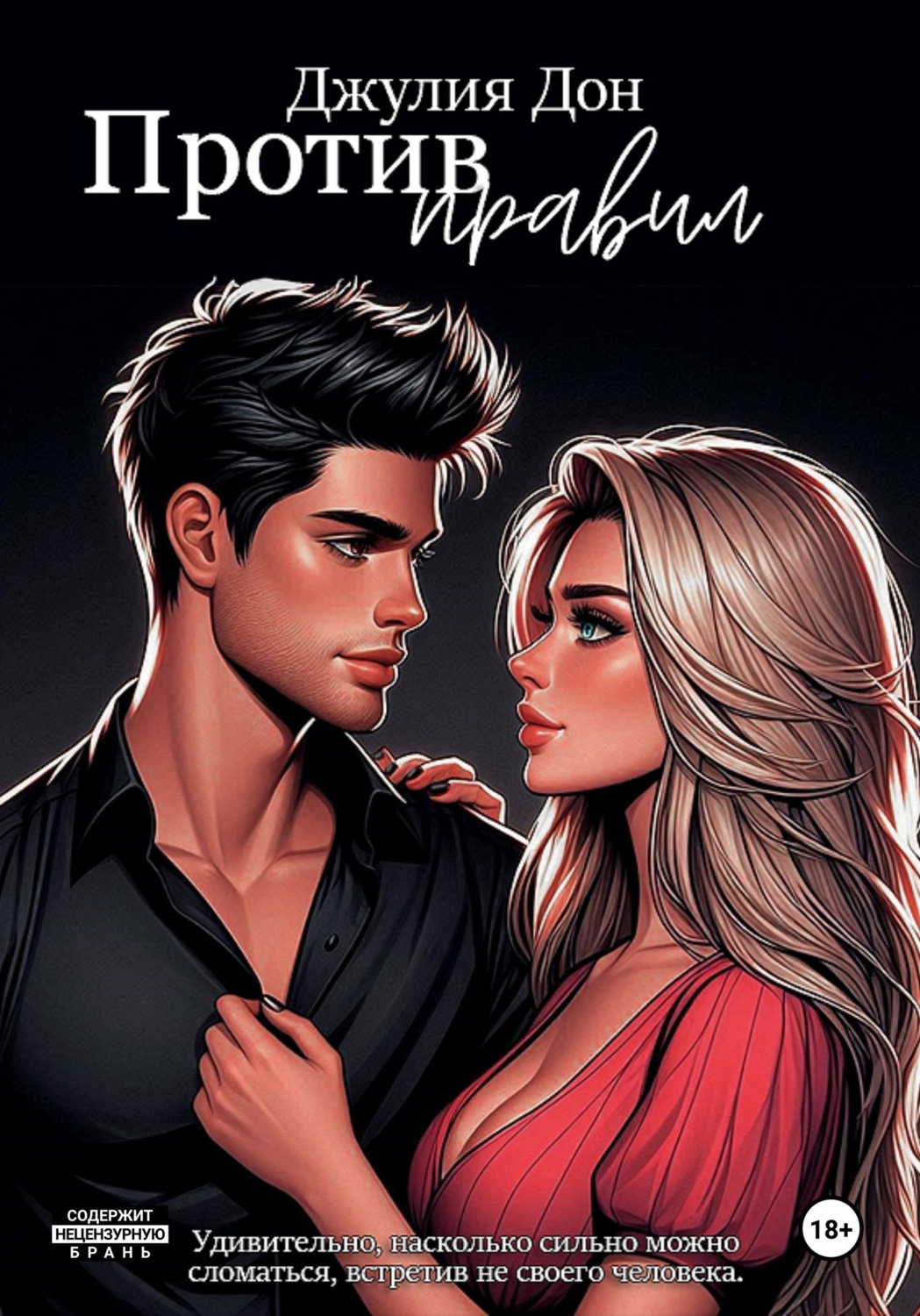 Обложка книги «Против правил»