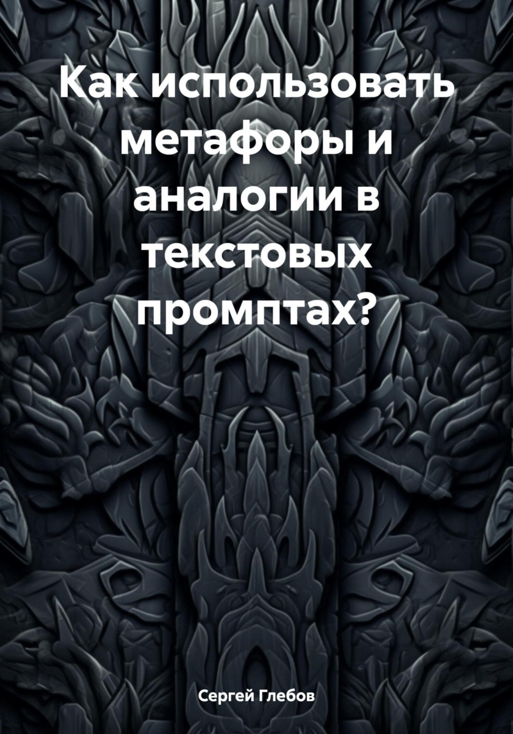 Обложка книги «Как использовать метафоры и аналогии в текстовых промптах?»
