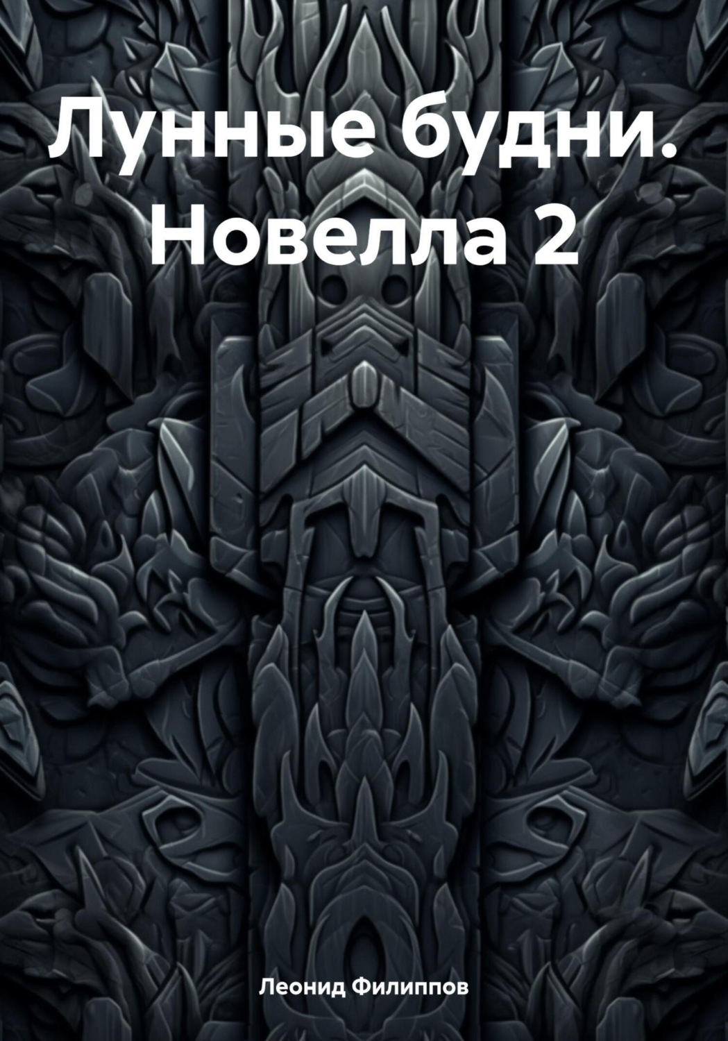 Обложка книги «Лунные будни. Новелла 2»