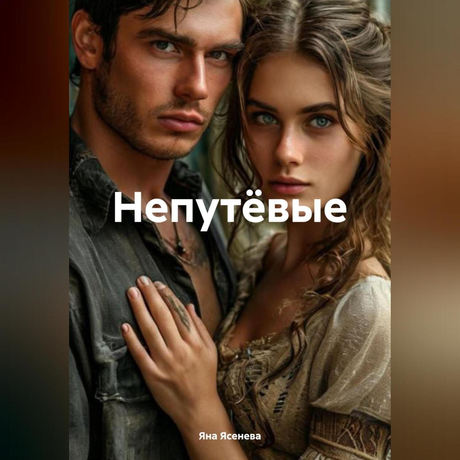 Обложка книги «Непутёвые»