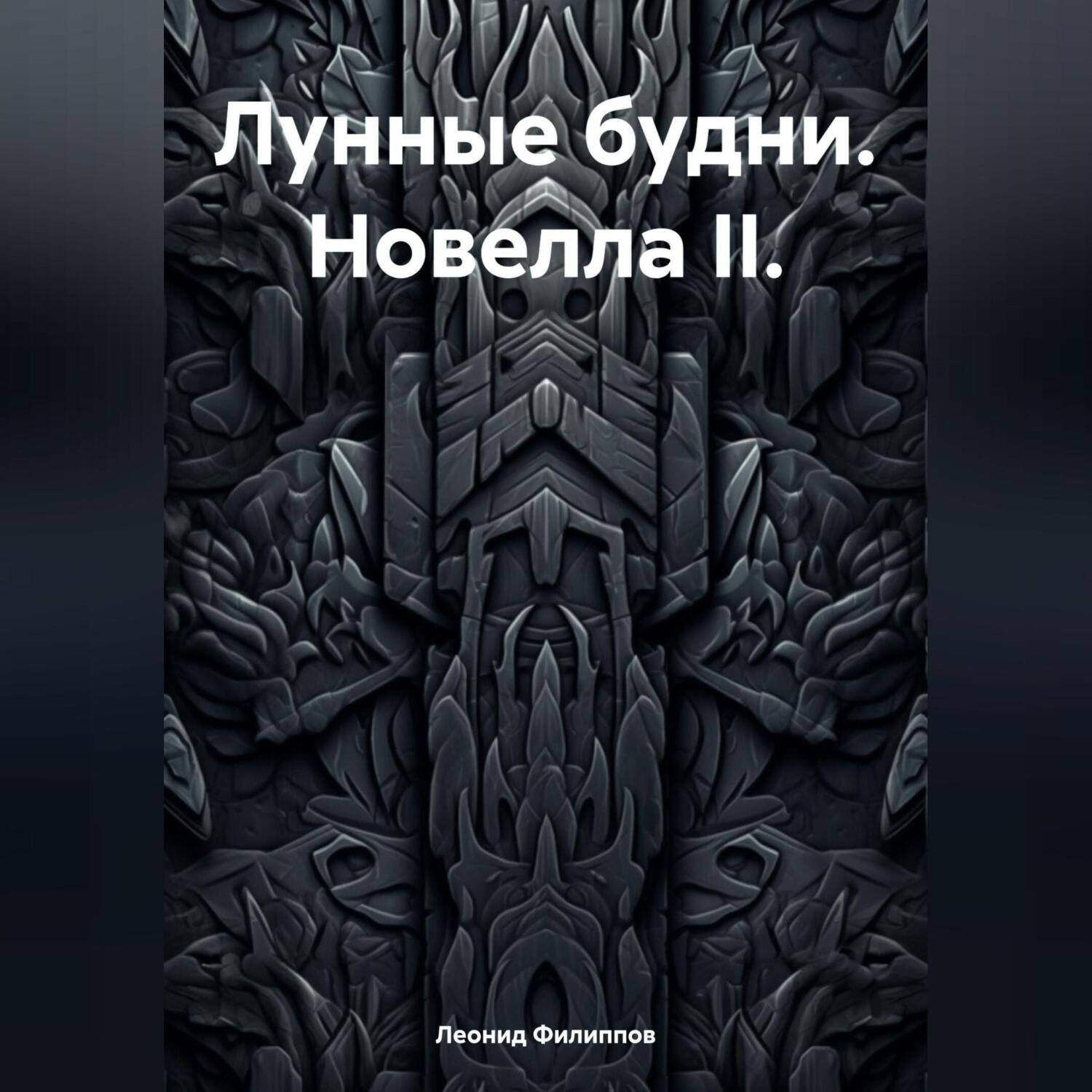 Обложка книги «Лунные будни. Новелла II.»