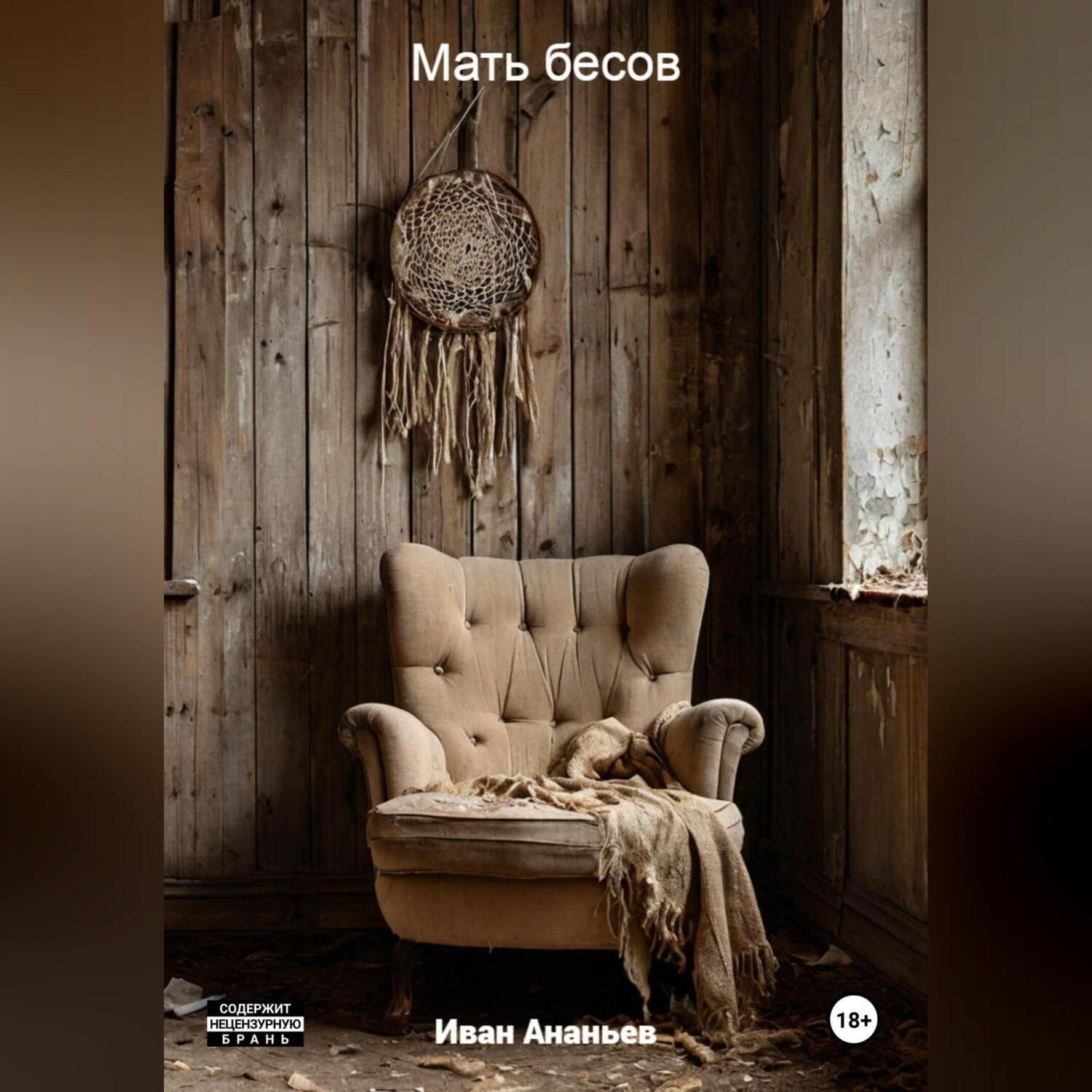 Обложка книги «Мать бесов»
