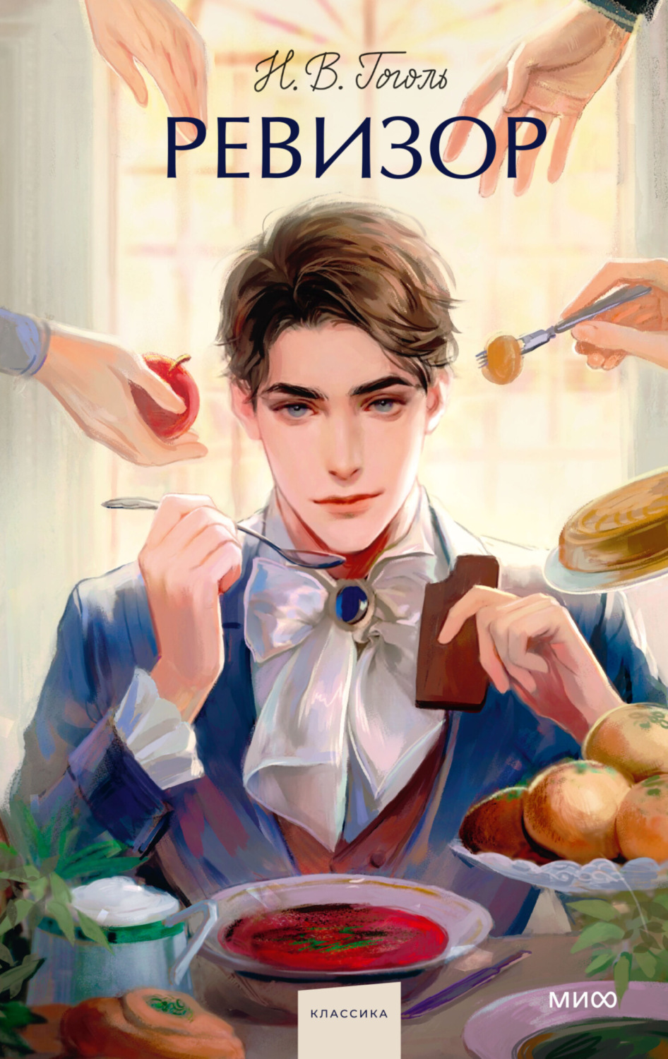 Обложка книги «Ревизор»