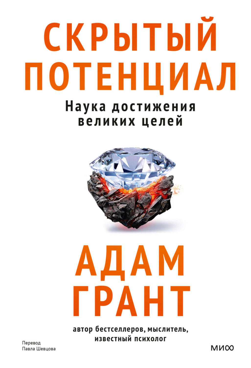 Обложка книги «Скрытый потенциал. Наука достижения великих целей»