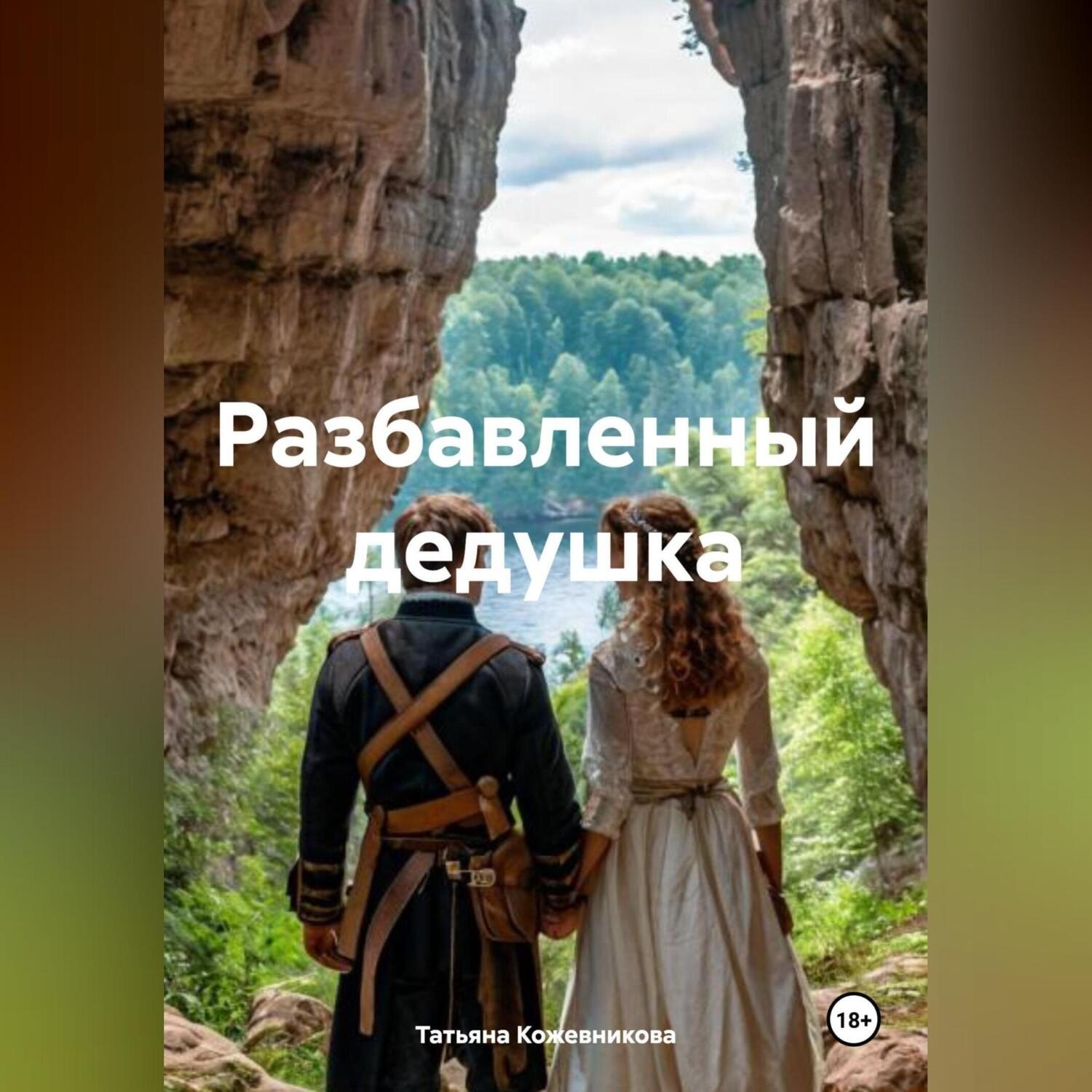 Обложка книги «Разбавленный дедушка»