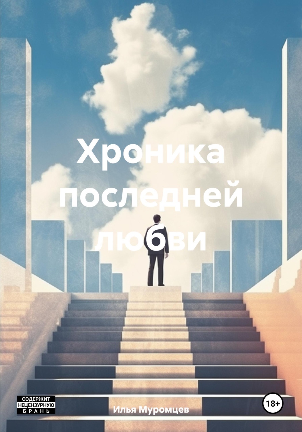 Обложка книги «Хроника последней любви»