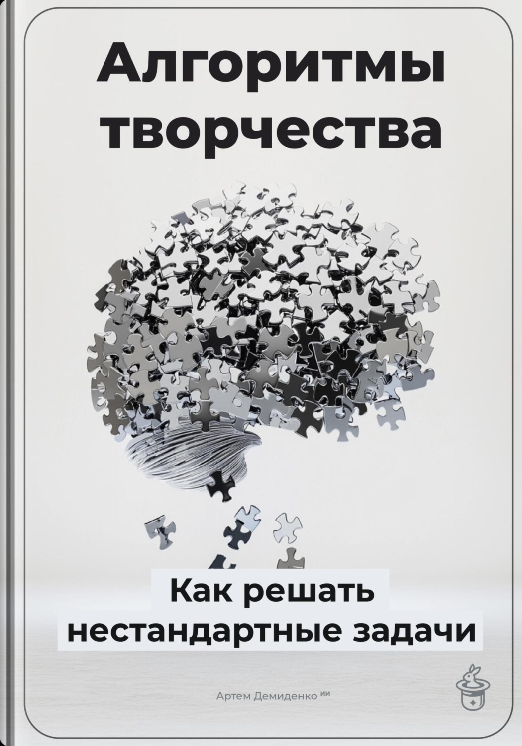 Обложка книги «Алгоритмы творчества: Как решать нестандартные задачи»