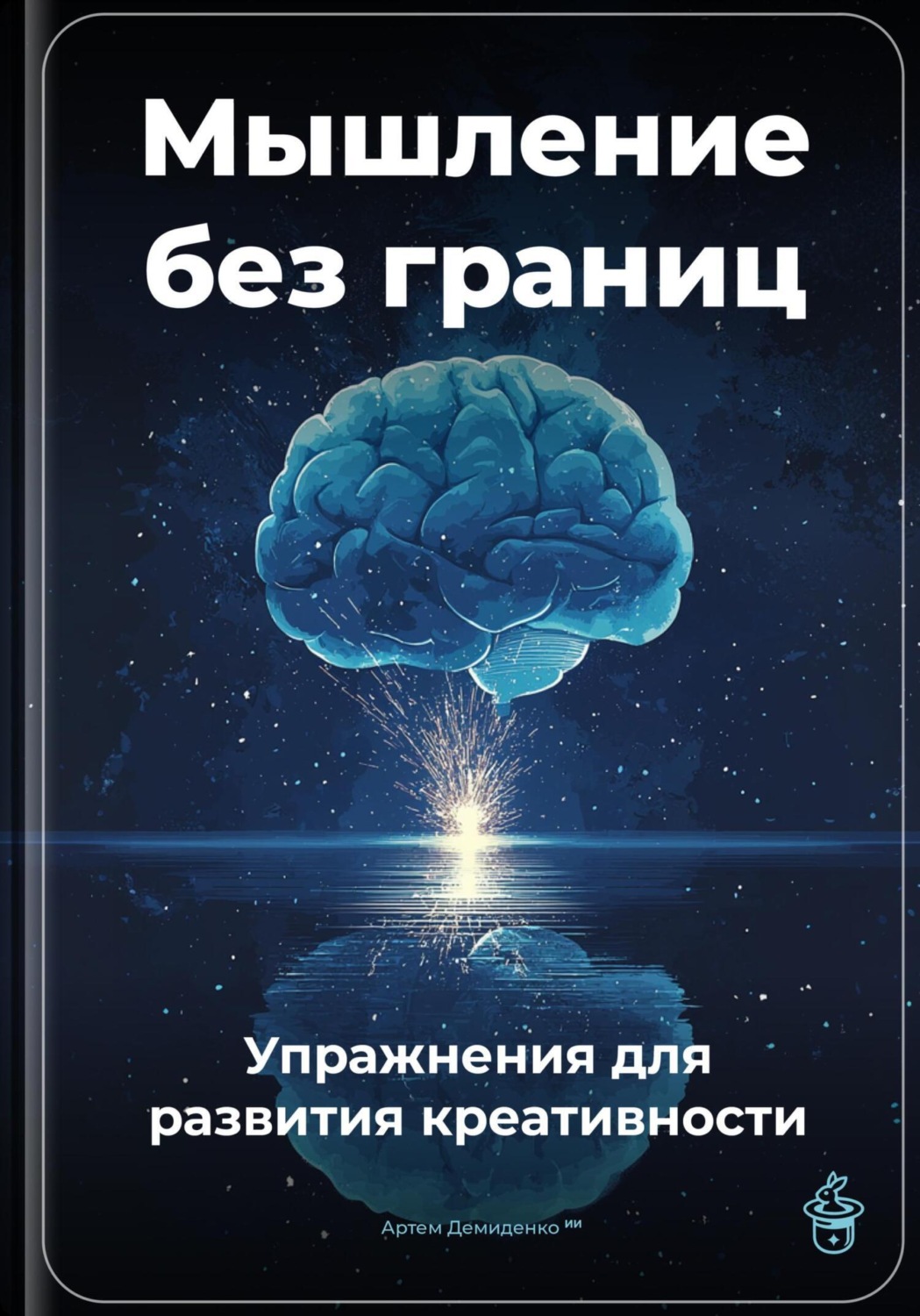Обложка книги «Мышление без границ: Упражнения для развития креативности»