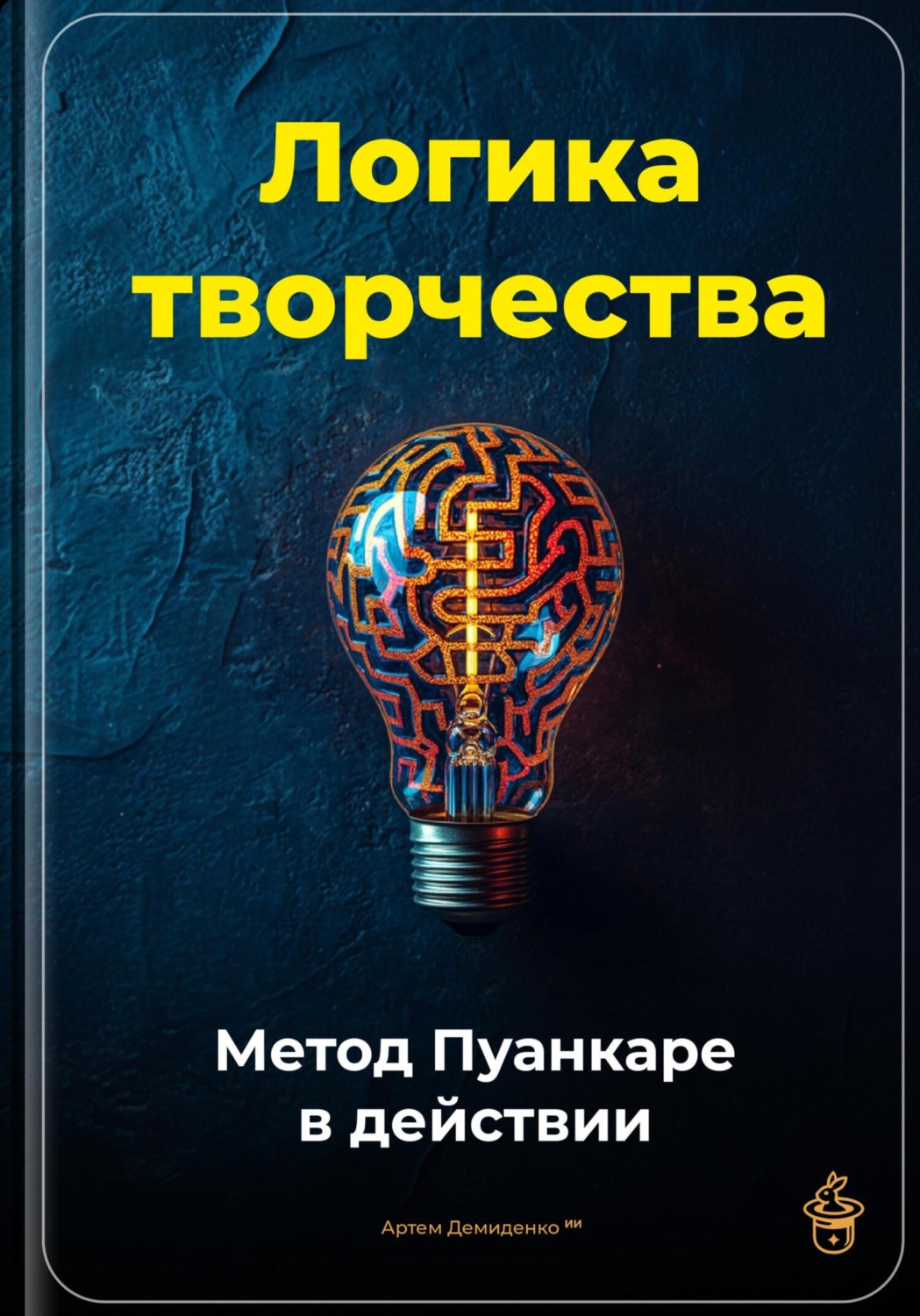 Обложка книги «Логика творчества: Метод Пуанкаре в действии»