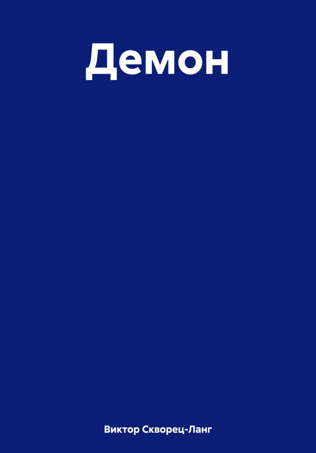 Обложка книги «Демон»