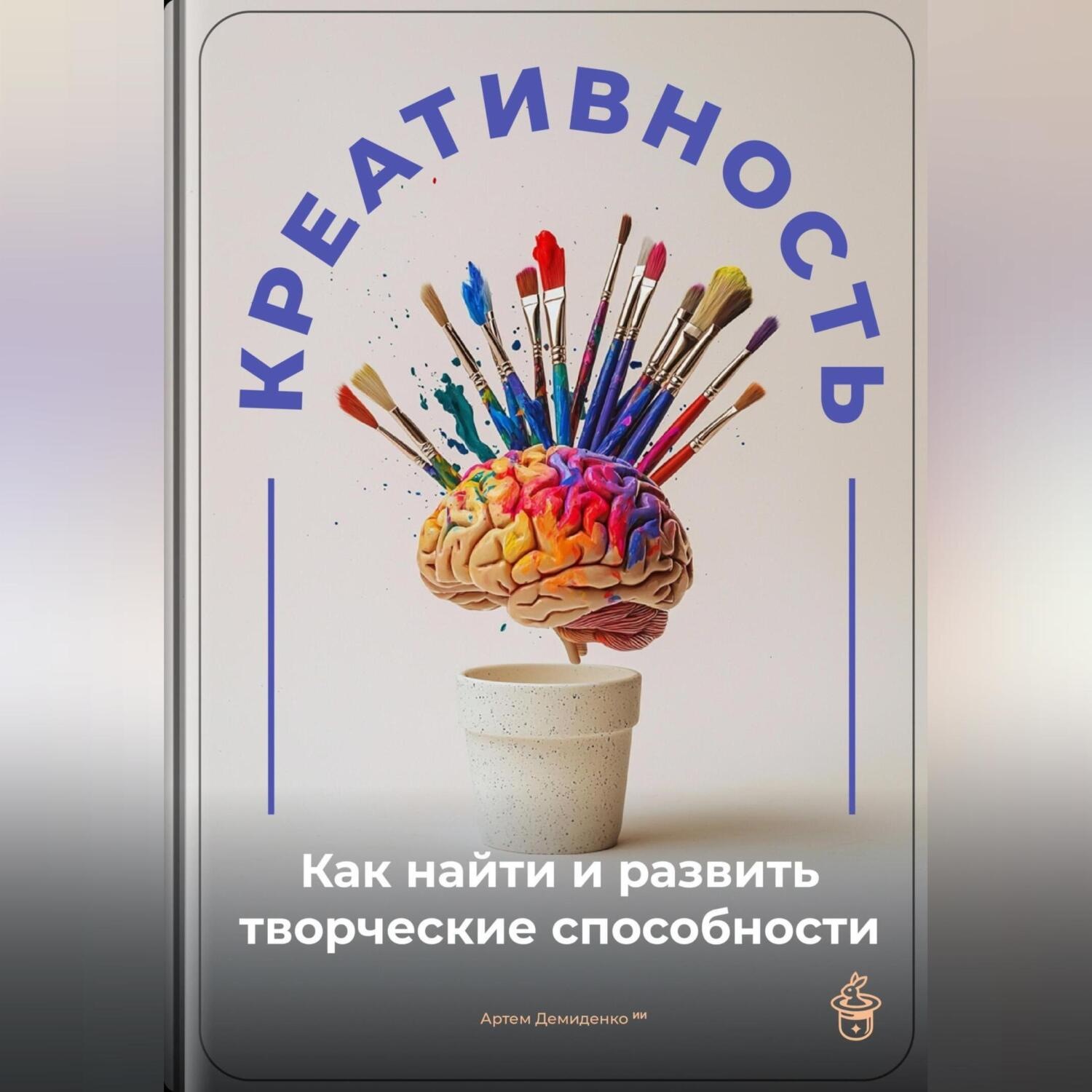 Обложка книги «Креативность: Как найти и развить творческие способности»