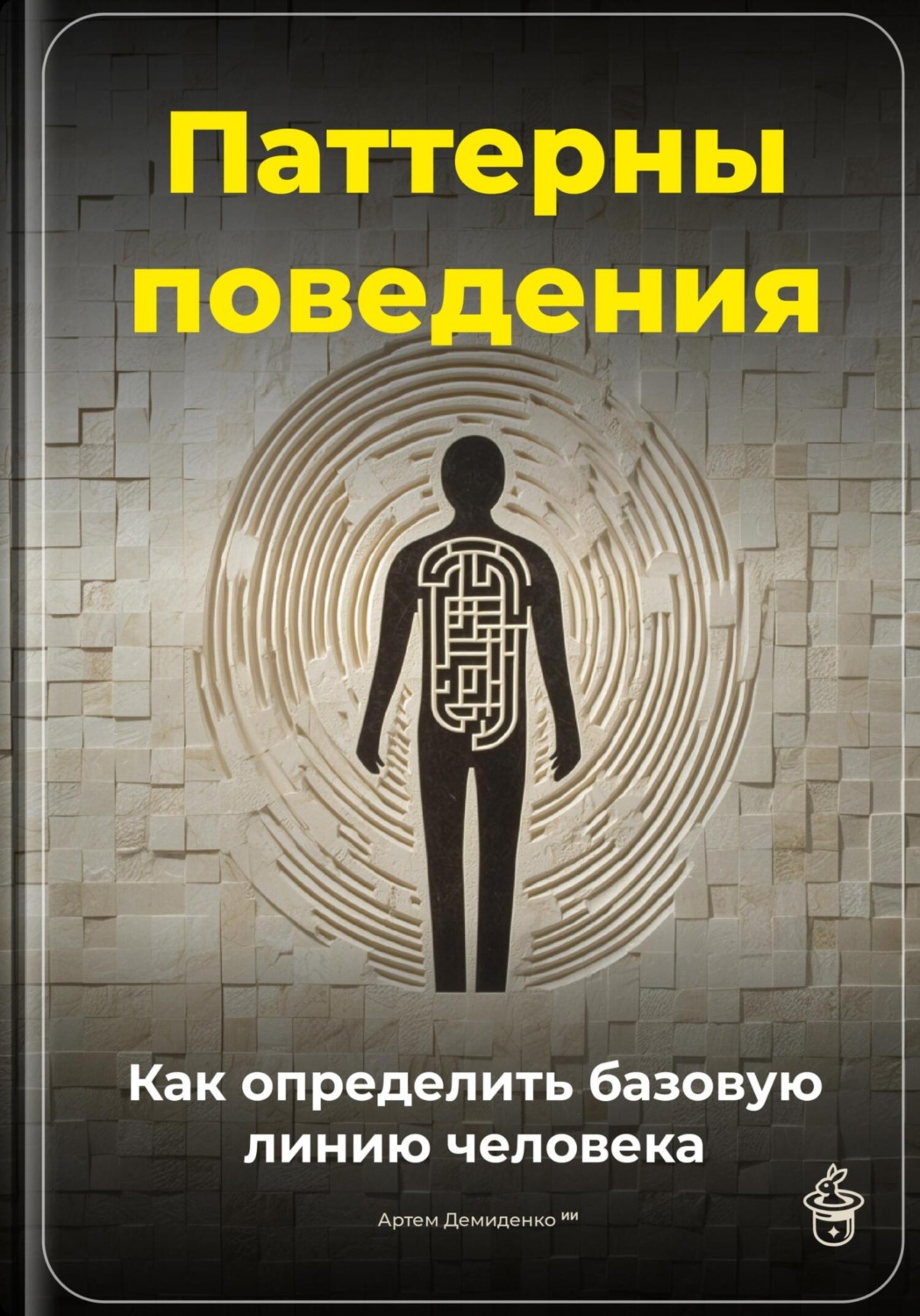 Обложка книги «Паттерны поведения: Как определить базовую линию человека»