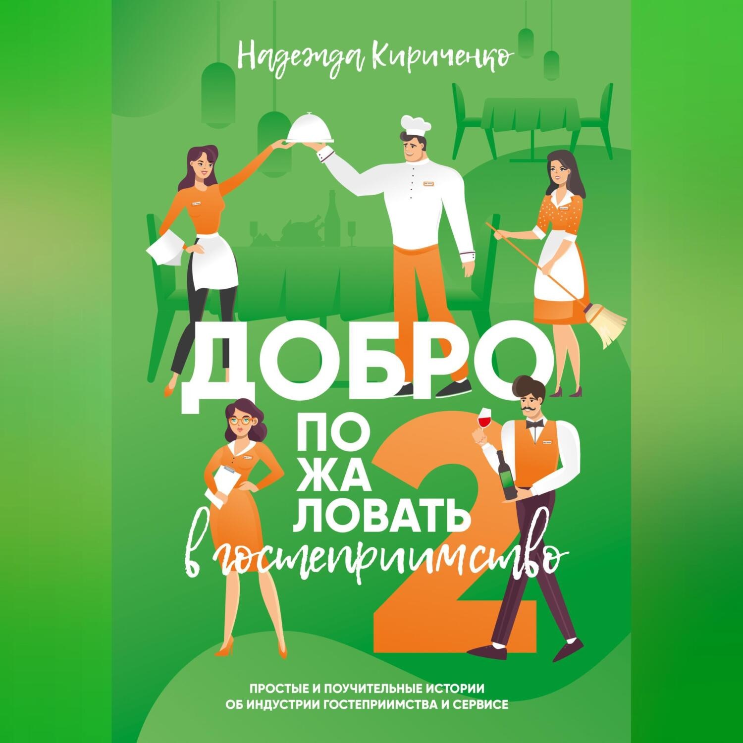 Обложка книги «Добро пожаловать в гостеприимство – 2»