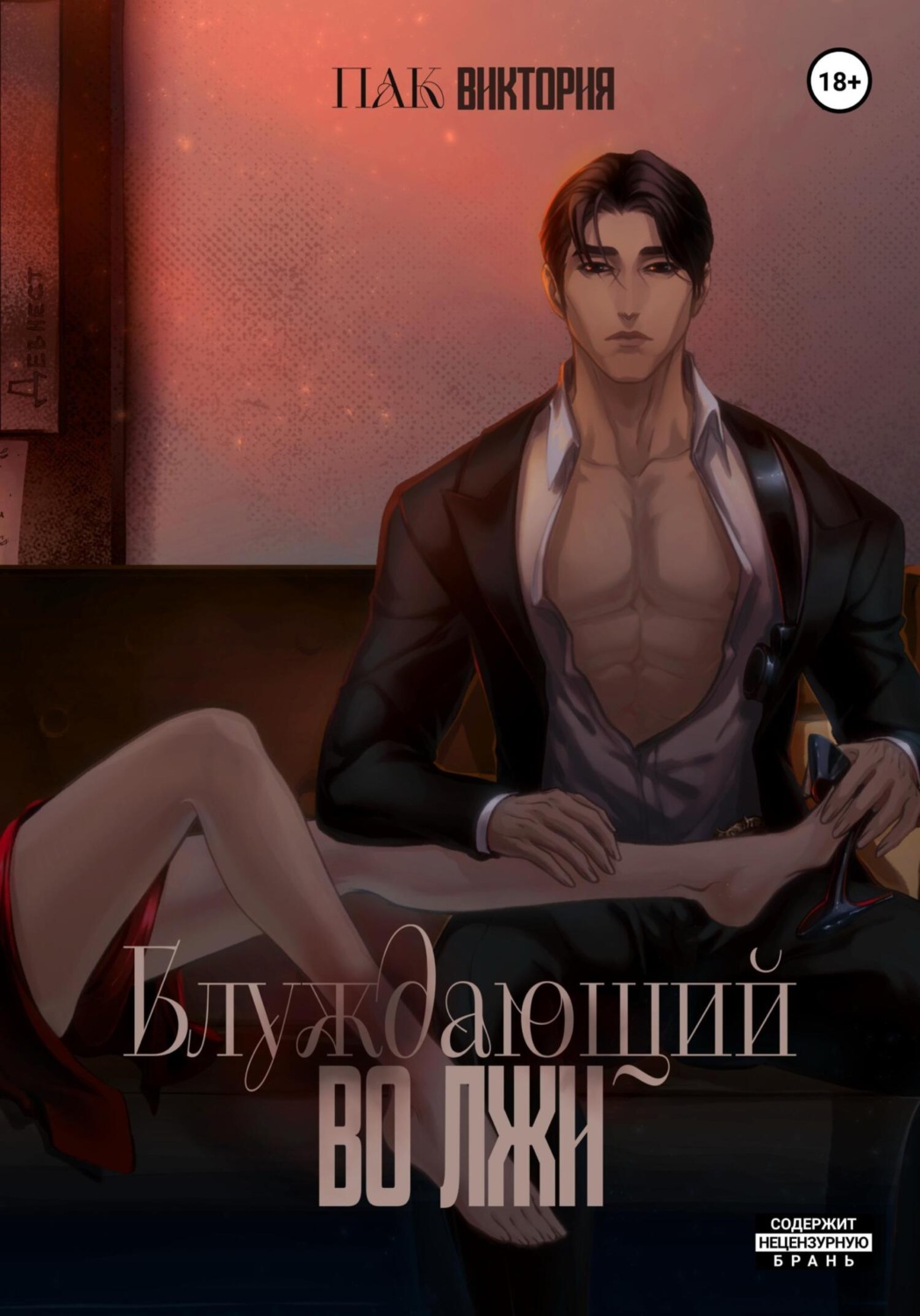 Обложка книги «Блуждающий во лжи»